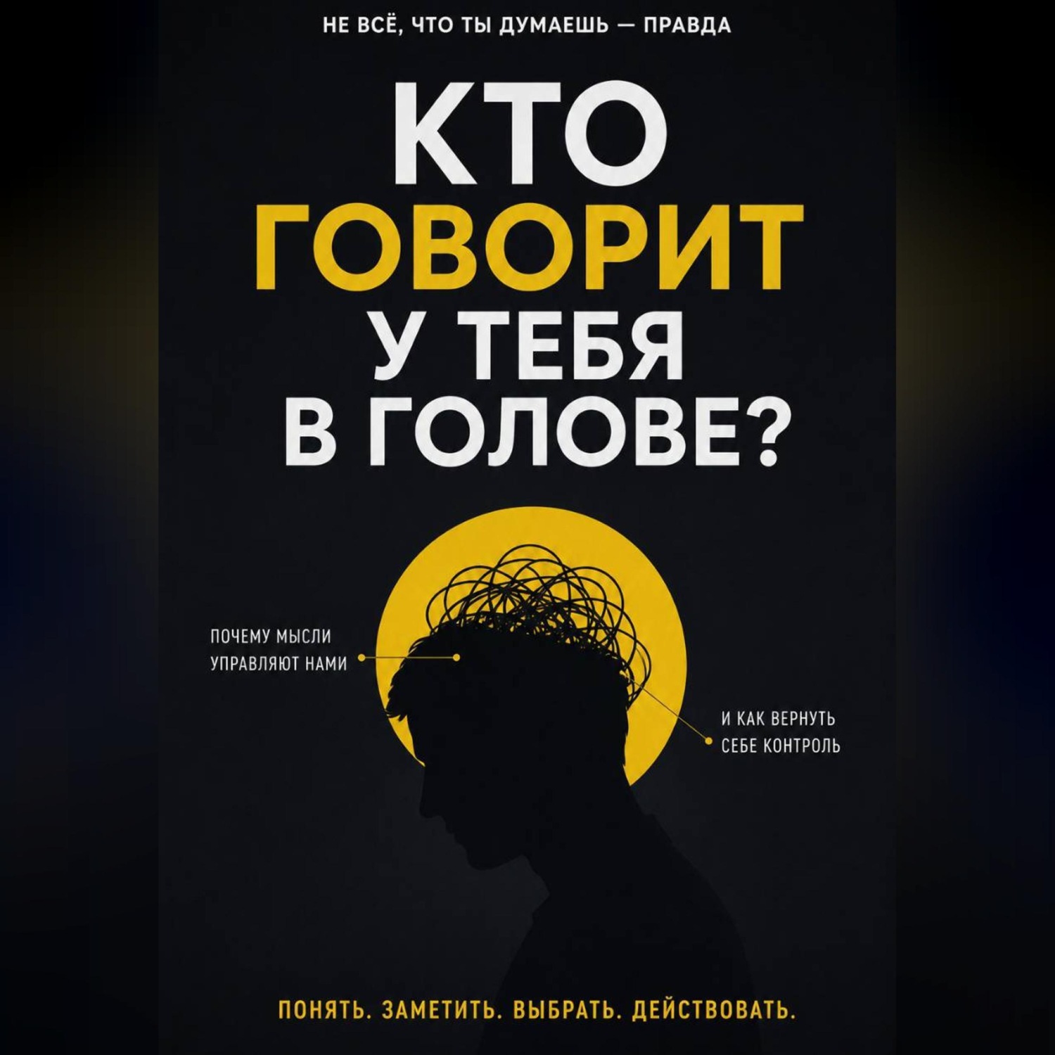 Обложка книги «Кто говорит у тебя в голове?»