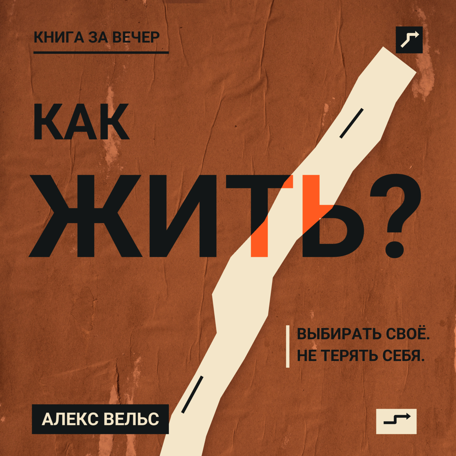 Обложка книги «Как жить? Ориентиры, которые помогают выбирать своё и не терять себя»
