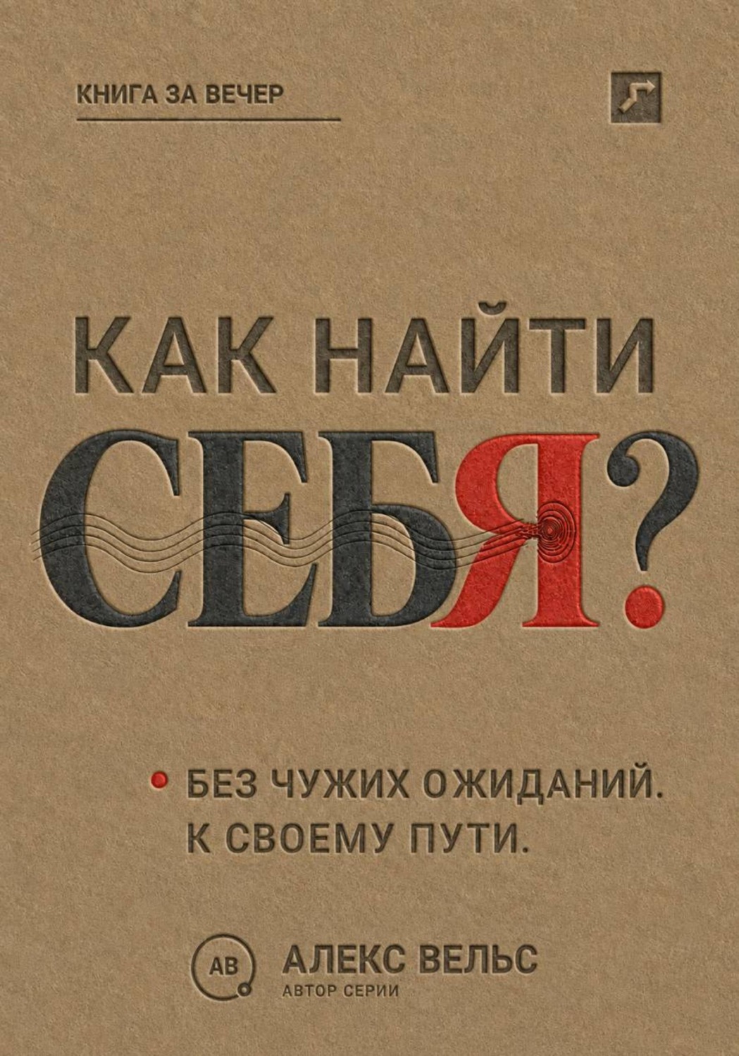 Обложка книги «Как найти себя? Кто вы без чужих ожиданий и куда двигаться дальше»