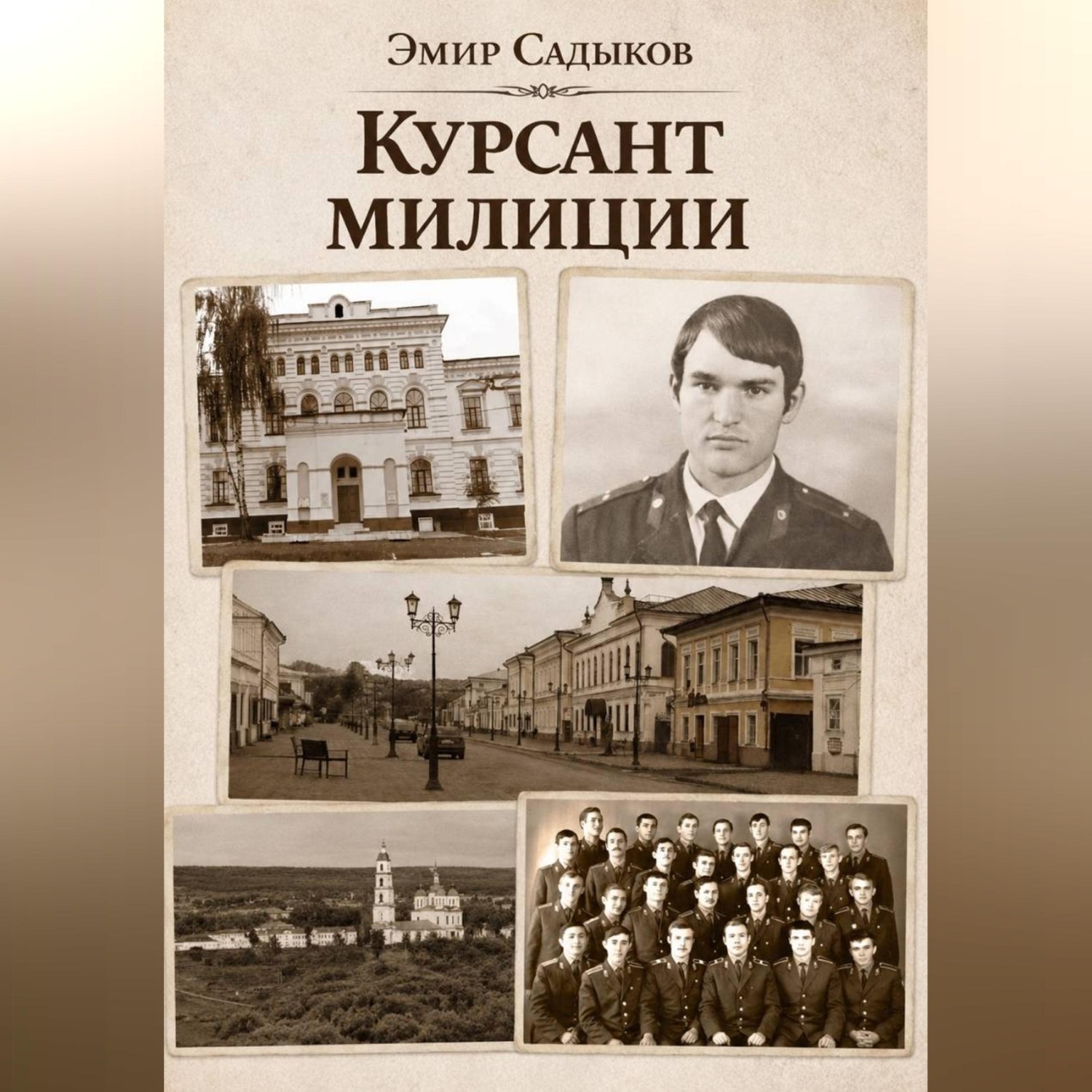 Обложка книги «Курсант милиции»