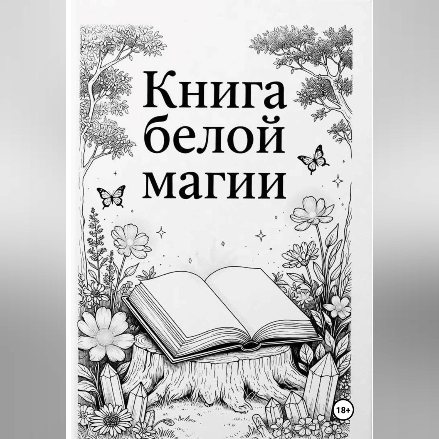 Обложка книги «Книга Белой магии»