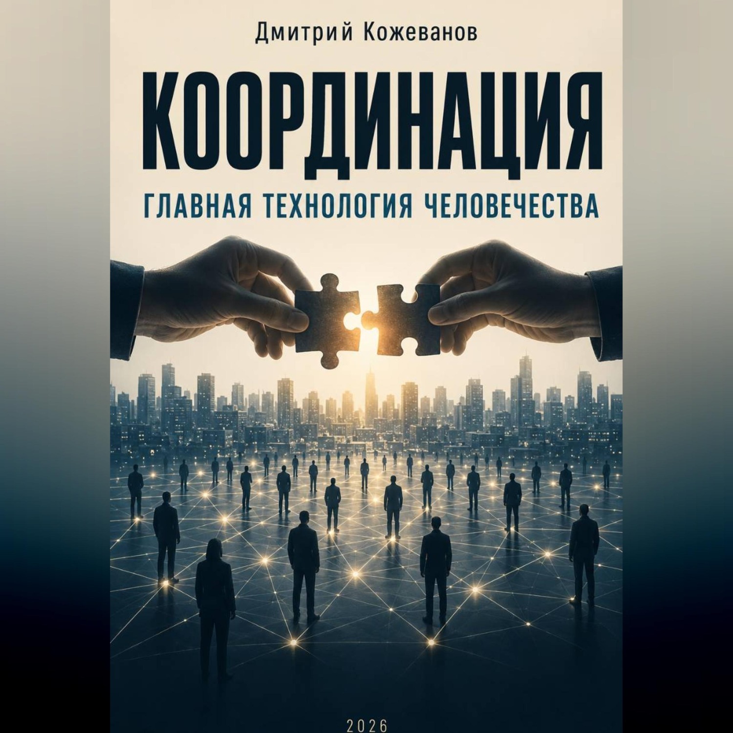 Обложка книги «КООРДИНАЦИЯ Главная технология человечества»