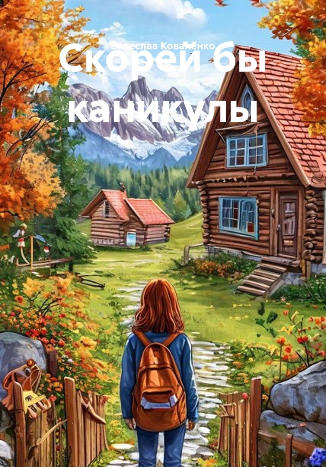 Обложка книги «Скорей бы каникулы»