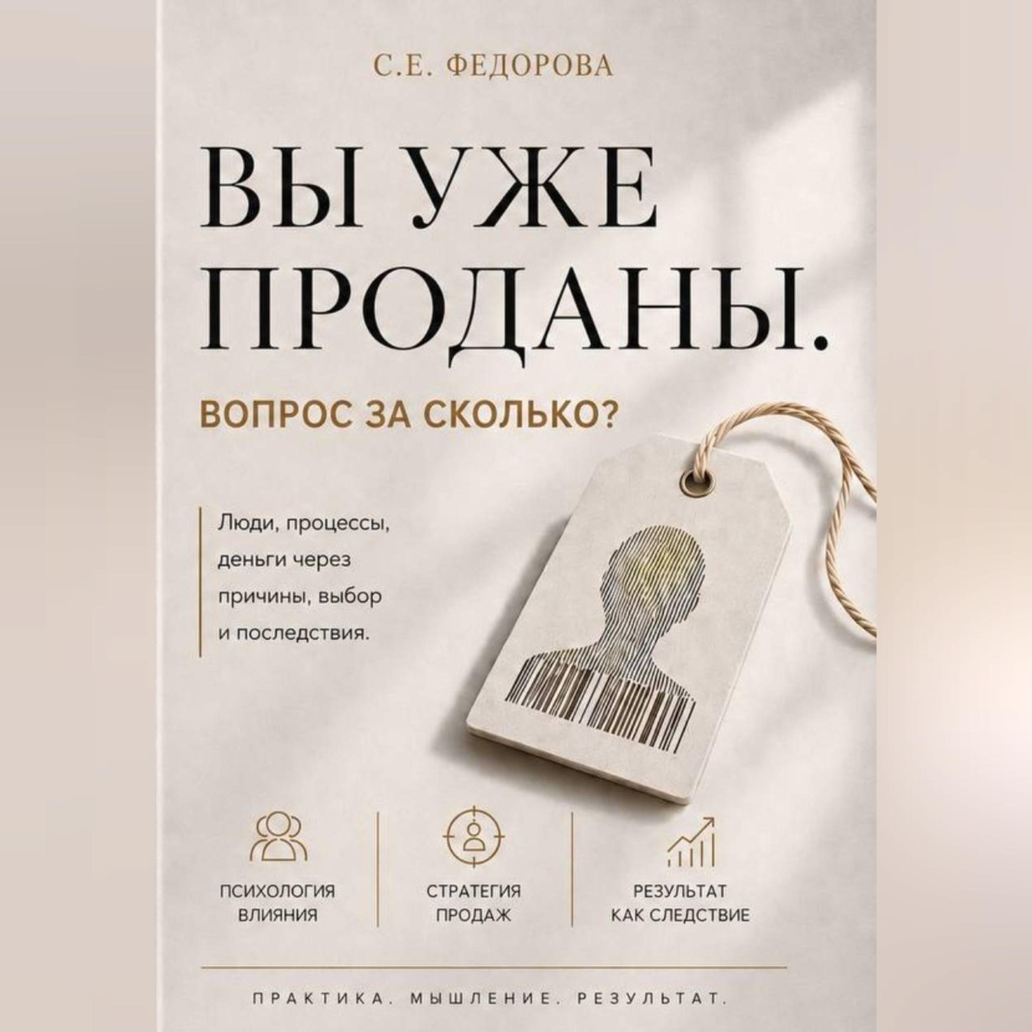 Обложка книги «Вы уже проданы. Вопрос: По какой цене?»