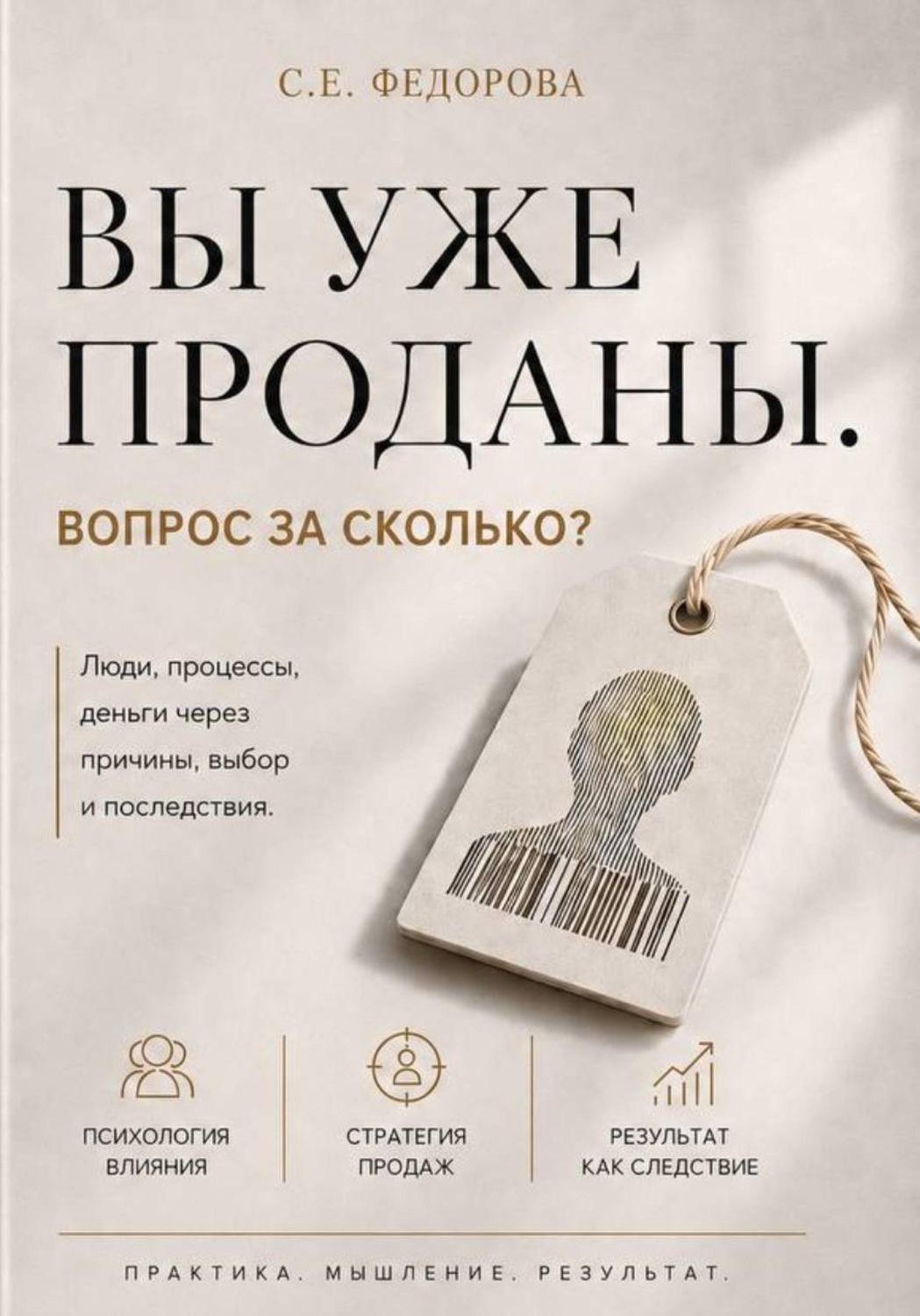 Обложка книги «Вы уже проданы. Вопрос: по какой цене?»