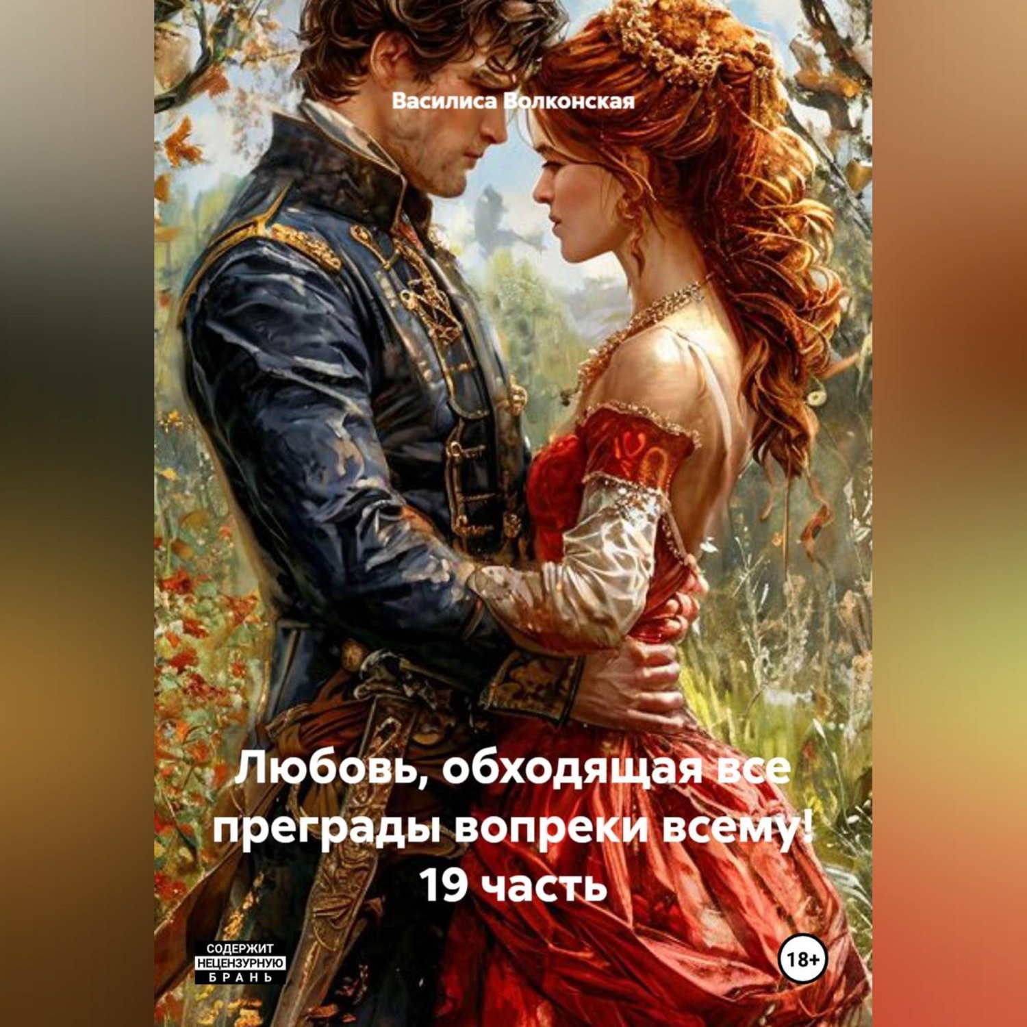 Обложка книги «Любовь, обходящая все преграды, вопреки всему! 19 часть.»