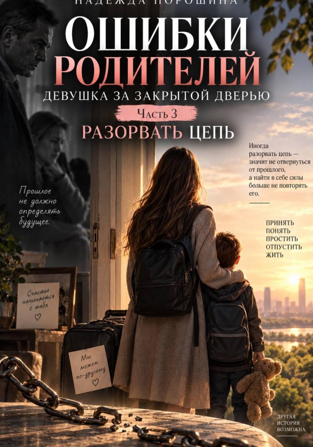Обложка книги «Ошибки родителей. Девушка за закрытой дверью. Часть 3»