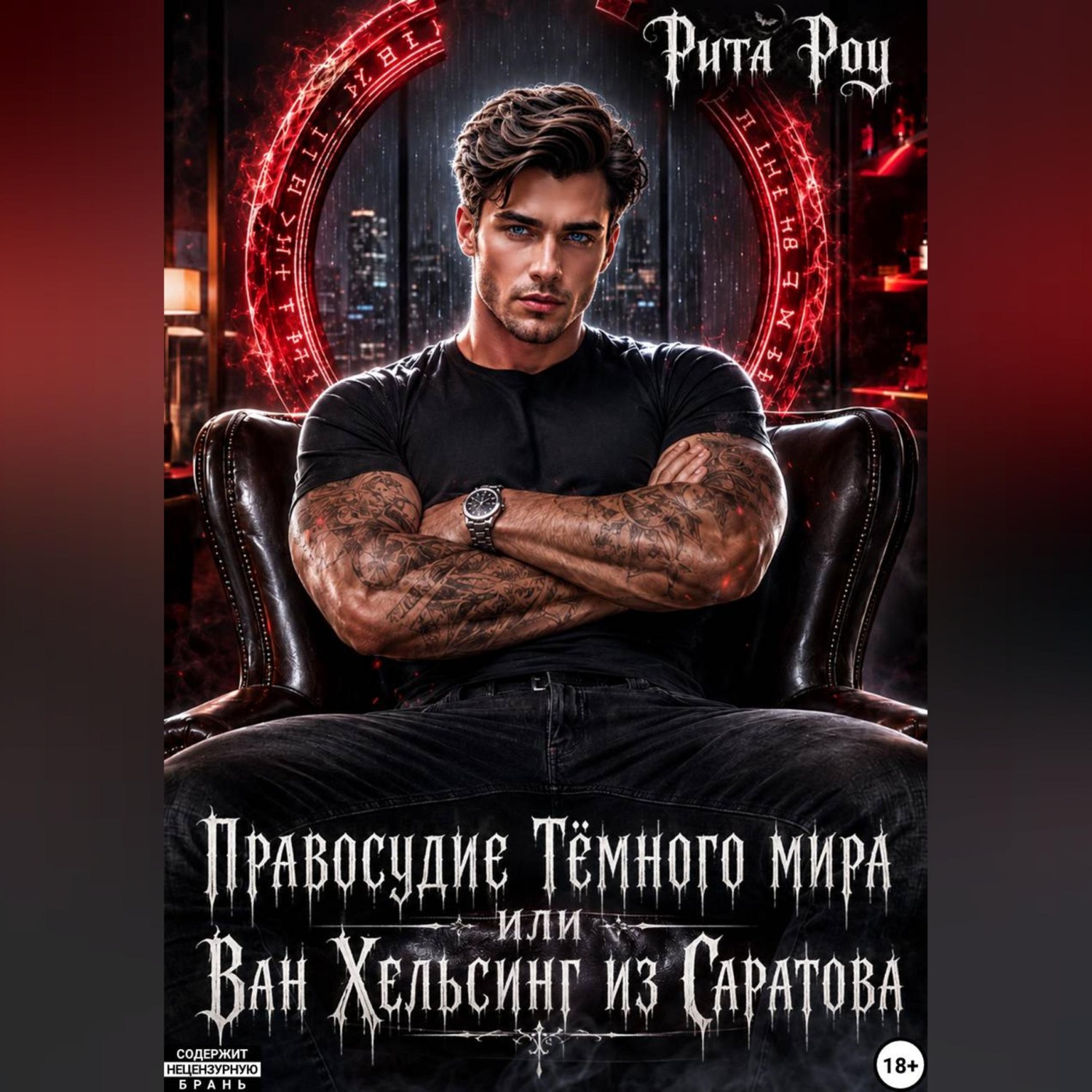 Обложка книги «Правосудие Темного мира или Ван Хельсинг из Саратова»