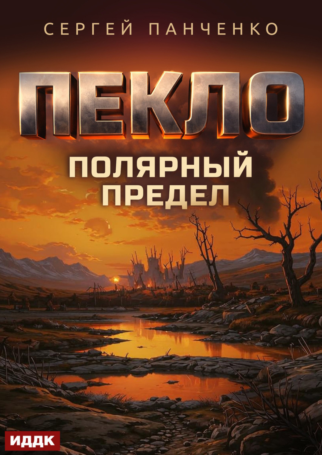 Обложка книги «Пекло. Книга 5. Полярный предел»