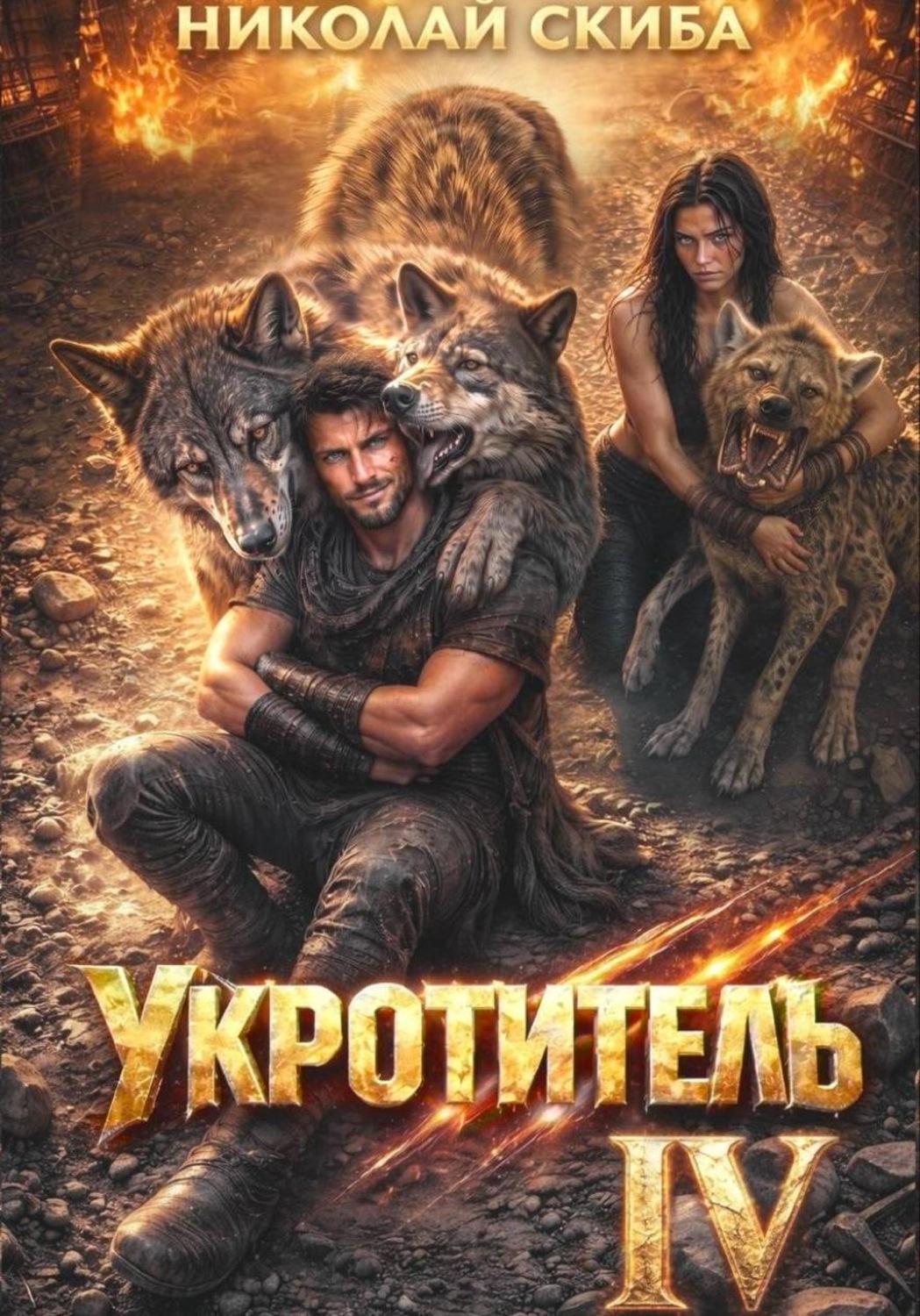 Обложка книги «Укротитель. Зверолов с Юга. Книга 4»