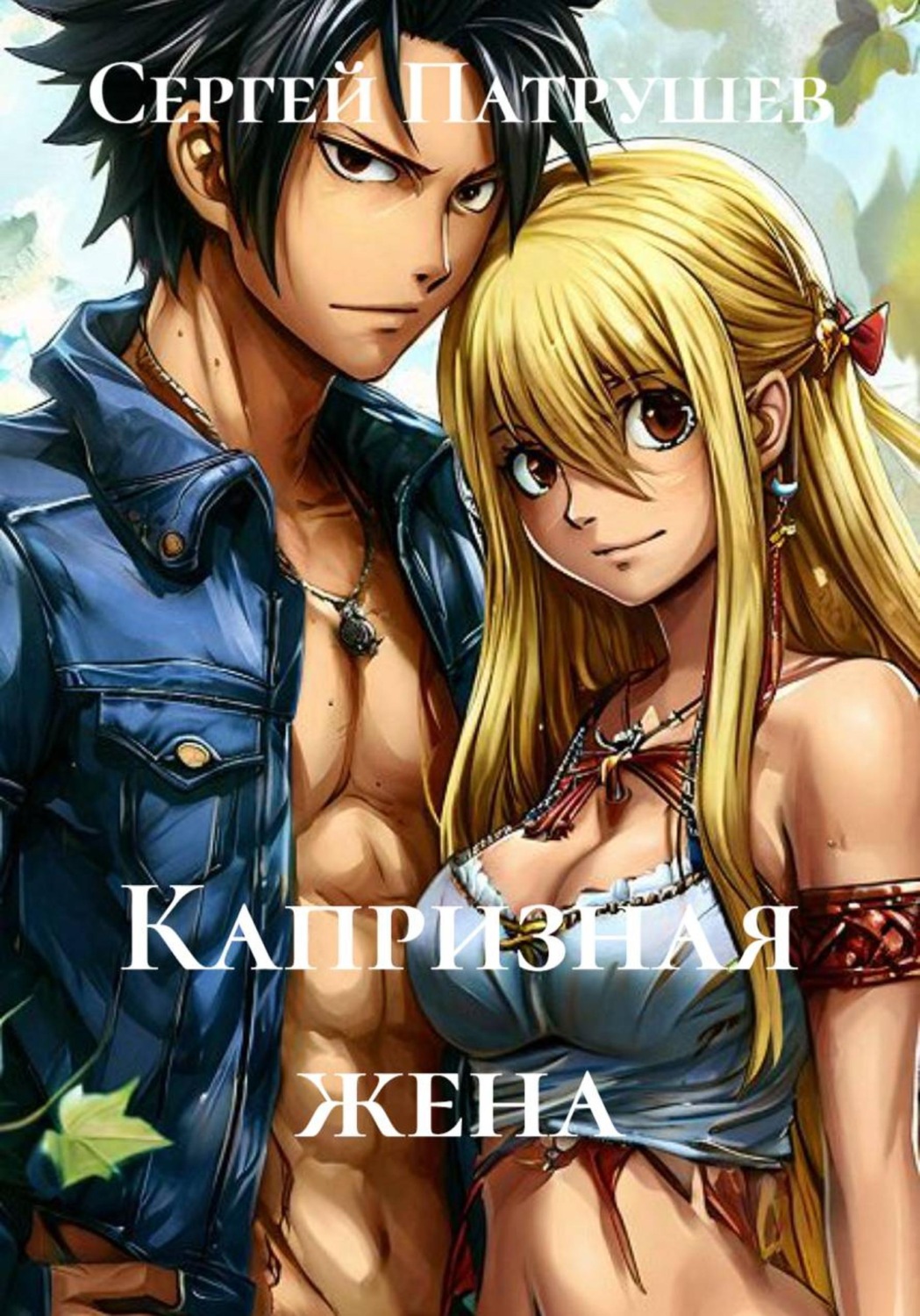 Обложка книги «Капризная жена»