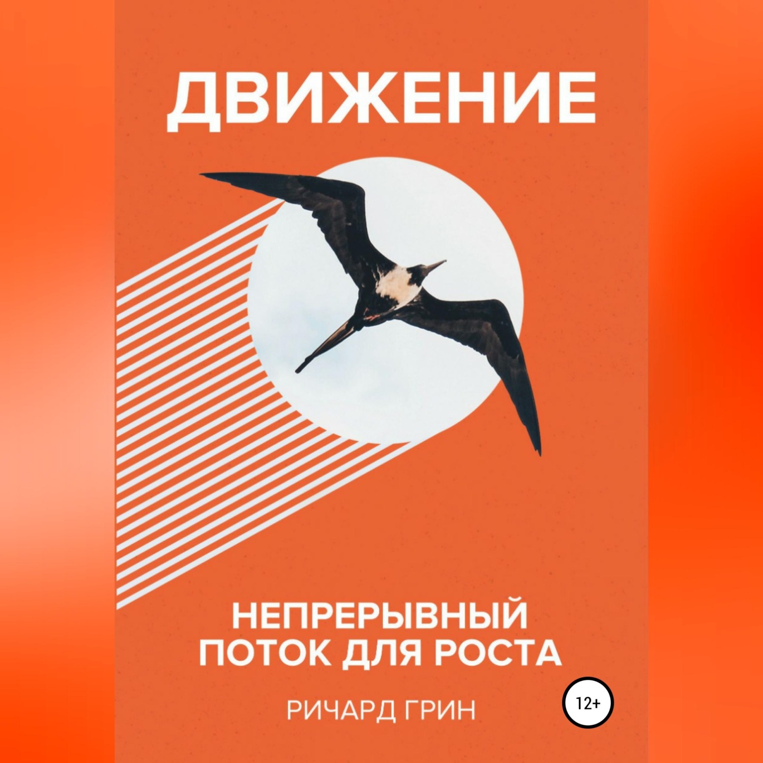 Обложка книги «Движение. Непрерывный поток для роста»