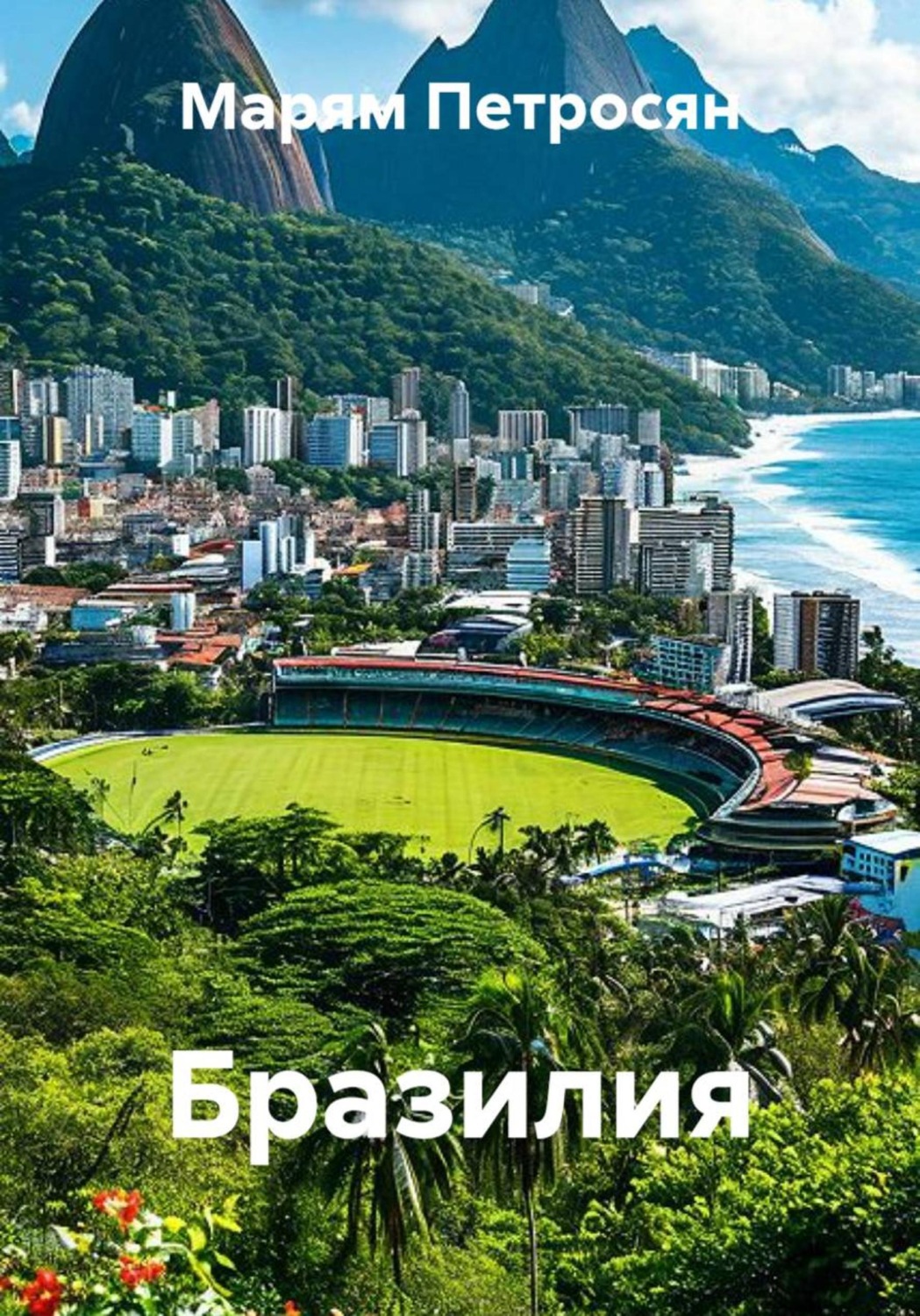 Обложка книги «Бразилия»