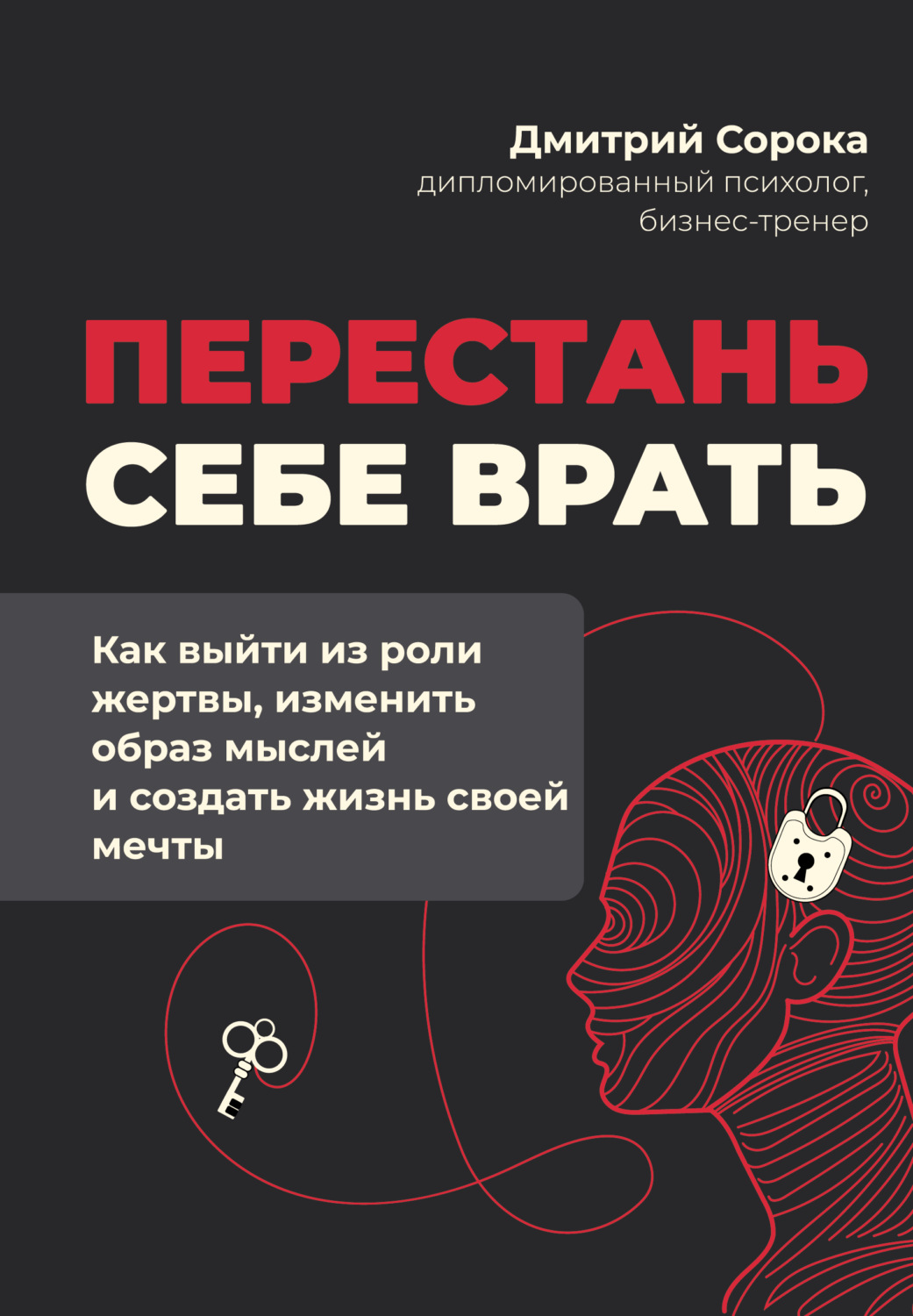 Обложка книги «Перестань себе врать. Как выйти из роли жертвы, изменить образ мыслей и создать жизнь своей мечты»