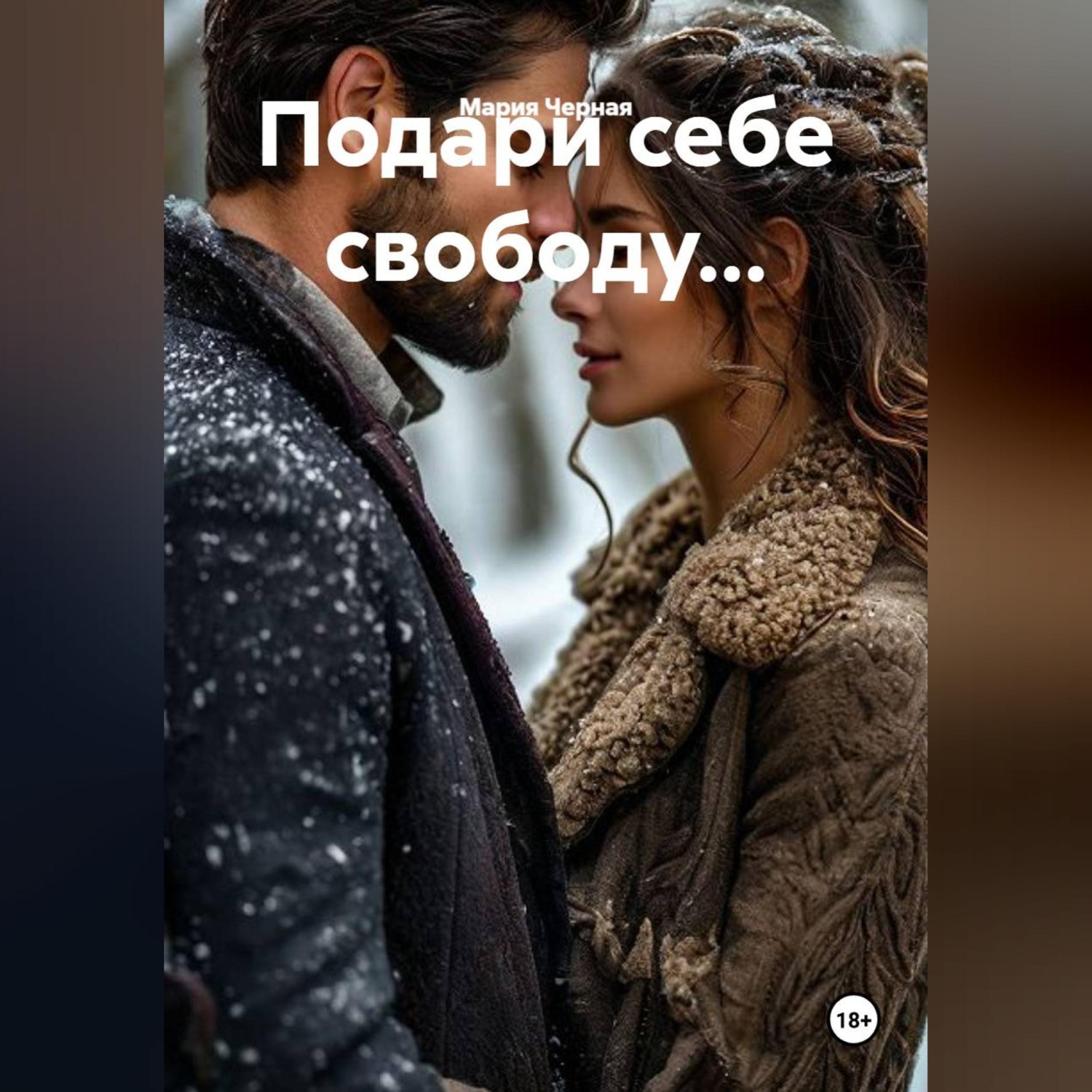 Обложка книги «Подари себе свободу...»