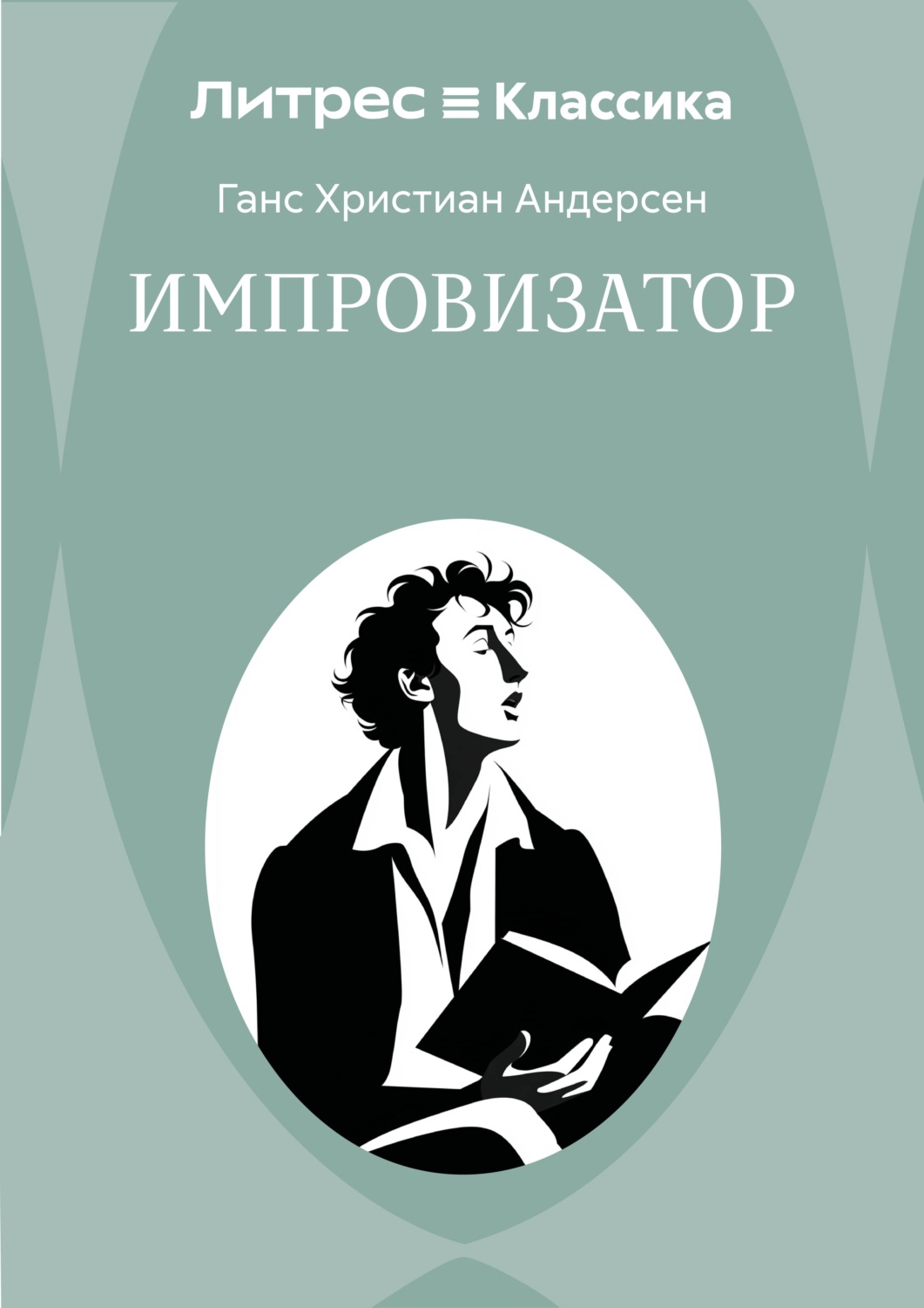 Обложка книги «Импровизатор»