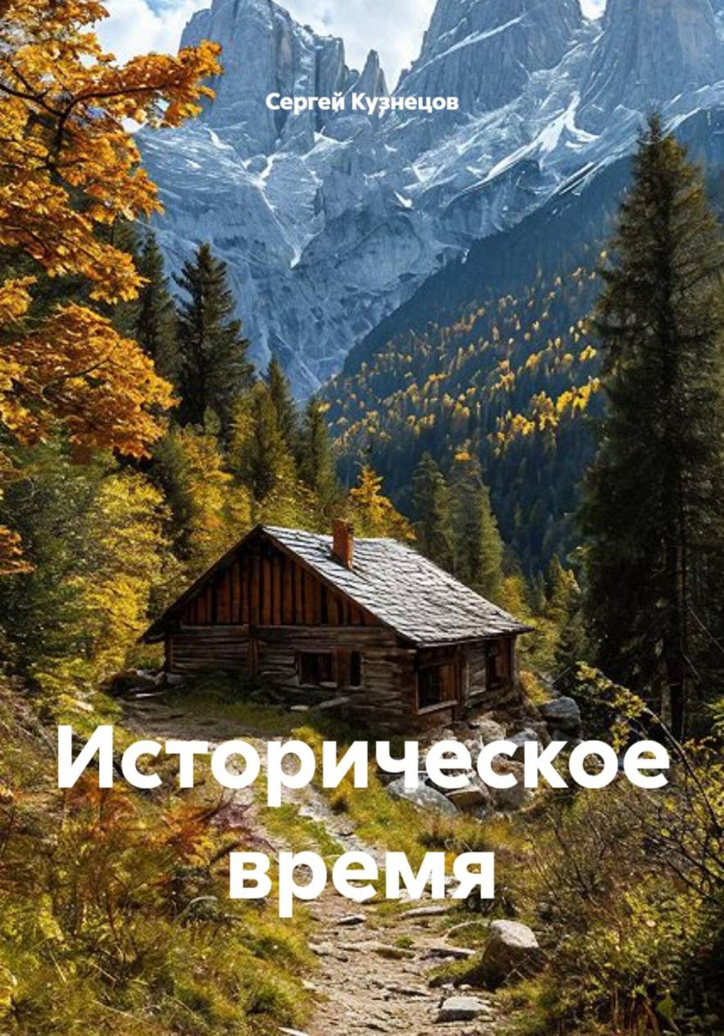 Обложка книги «Историческое время»