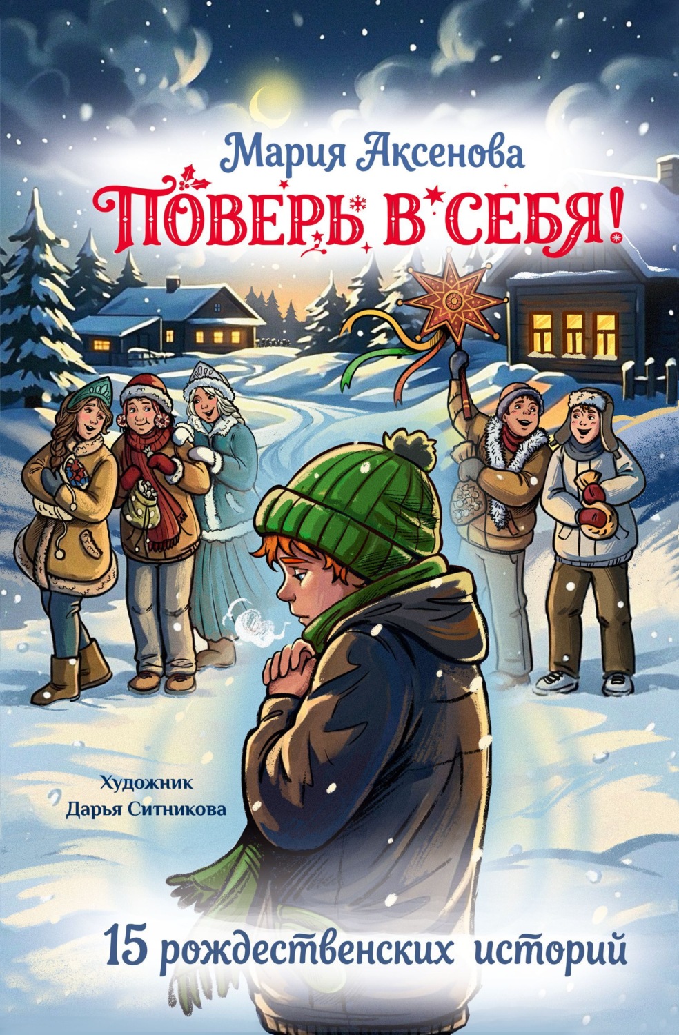 Обложка книги «Поверь в себя! 15 рождественских историй»