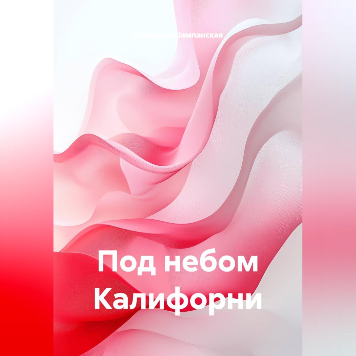 Обложка книги «Под небом Калифорни»