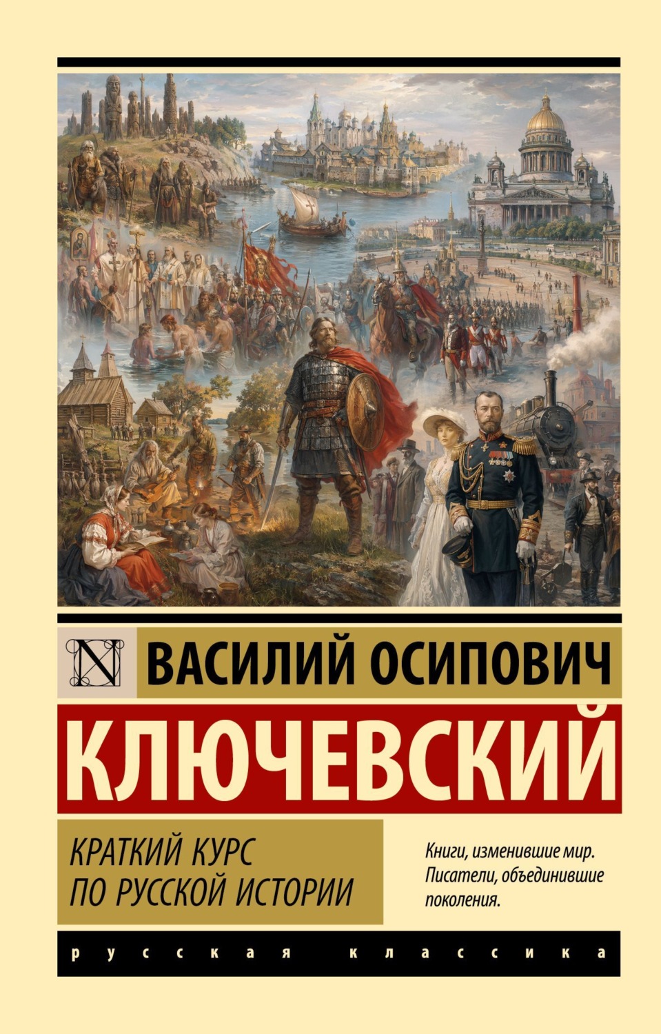 Обложка книги «Краткий курс по русской истории»