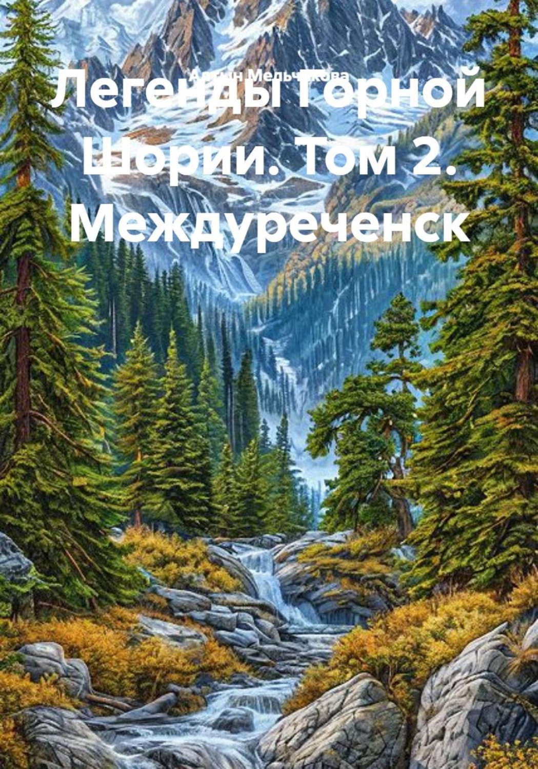 Обложка книги «Легенды Горной Шории. Том 2. Междуреченск»