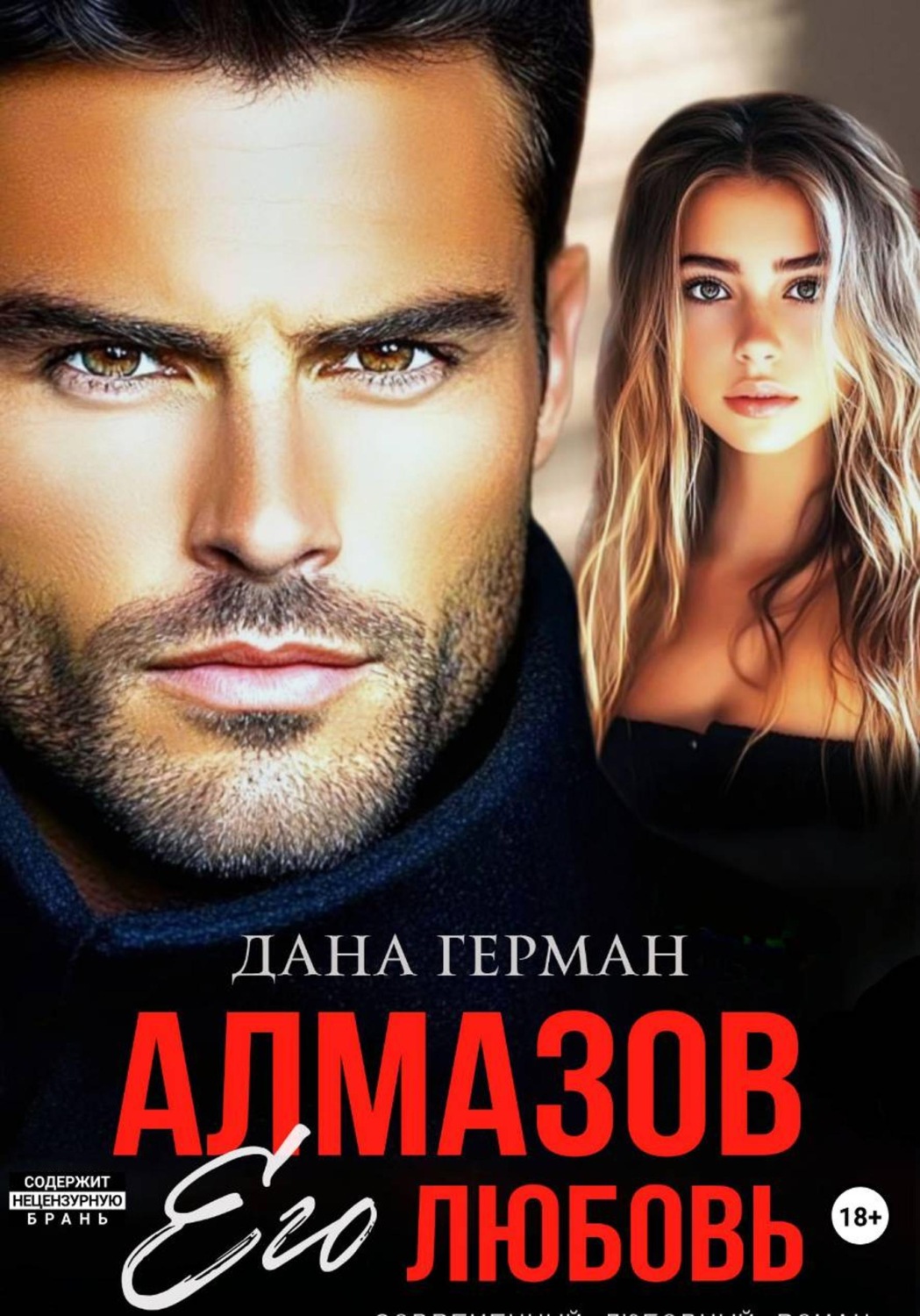 Обложка книги «Алмазов. Его любовь»