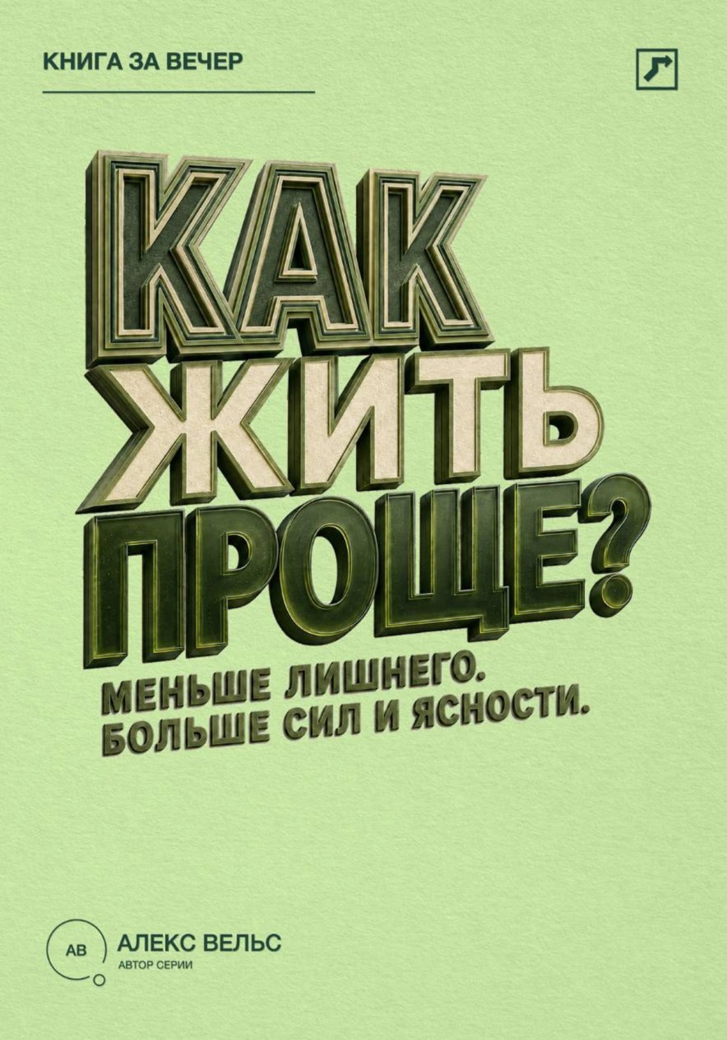 Обложка книги «Как жить проще? Меньше лишнего, больше сил, времени и ясности»