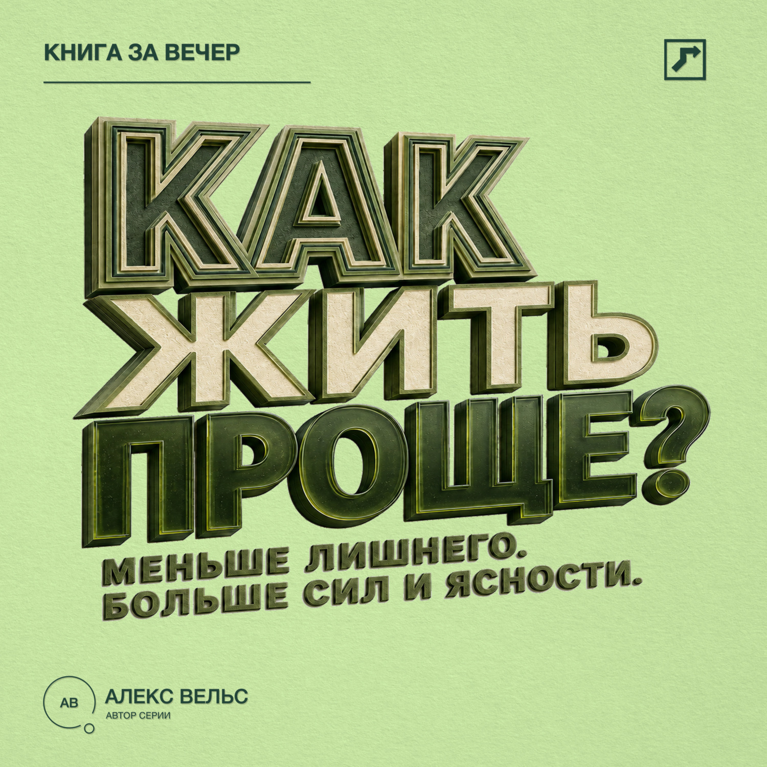 Обложка книги «Как жить проще? Меньше лишнего, больше сил, времени и ясности»