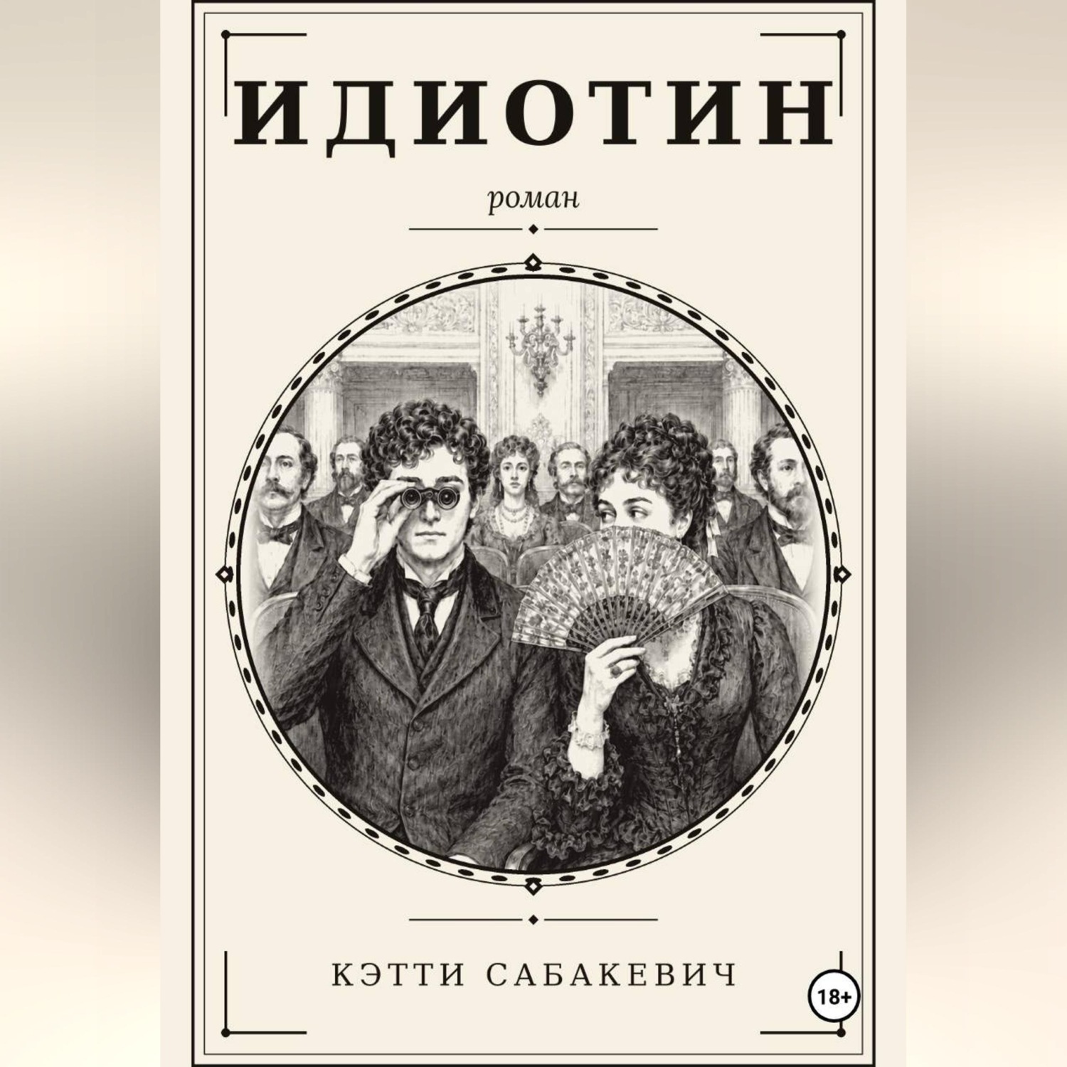Обложка книги «Идиотин»
