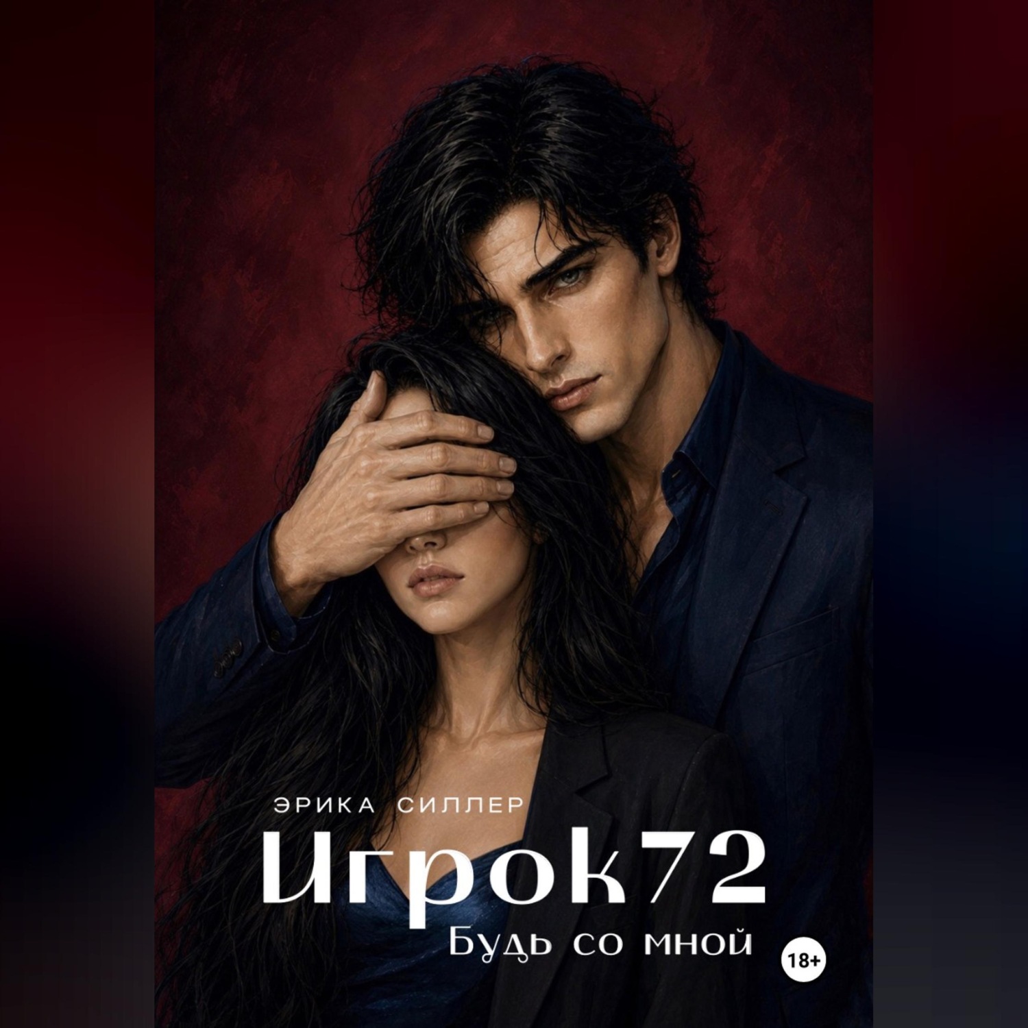 Обложка книги «Игрок72. Будь со мной»