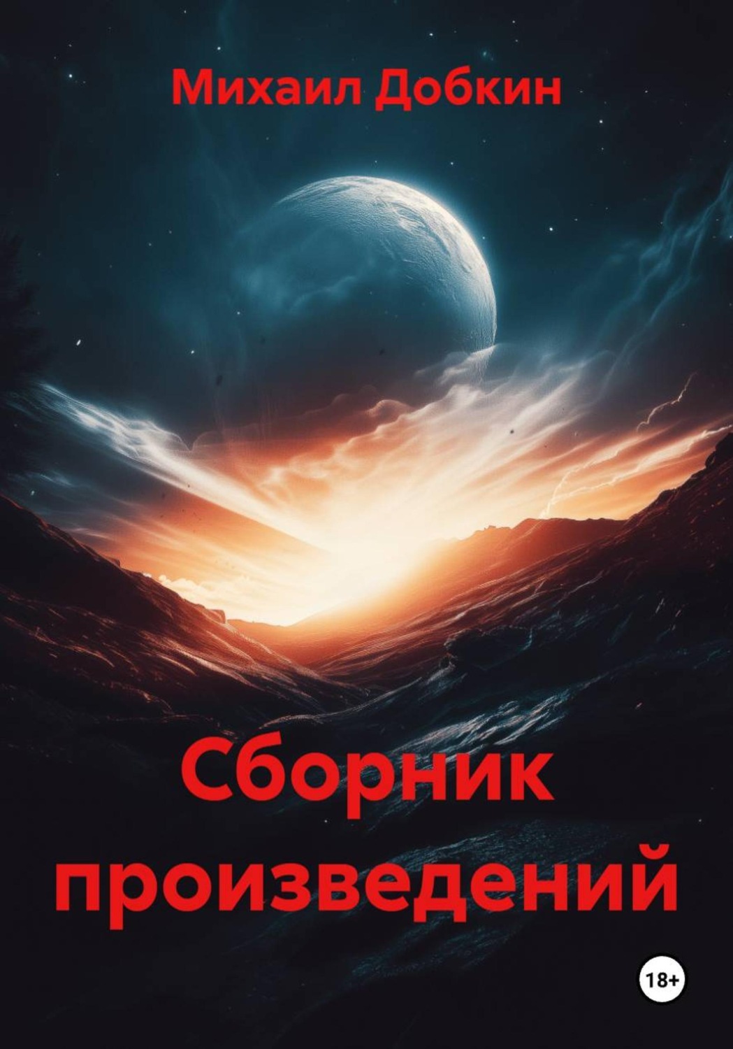 Обложка книги «Сборник произведений»