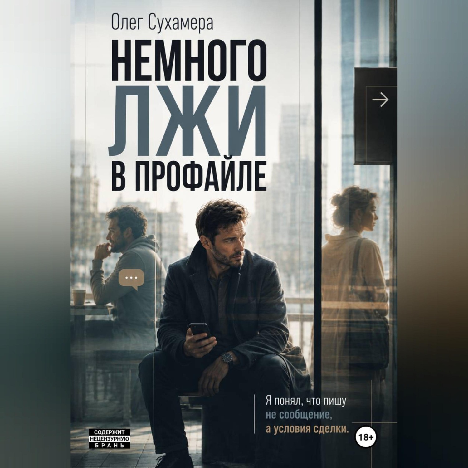 Обложка книги «Немного лжи в профайле»