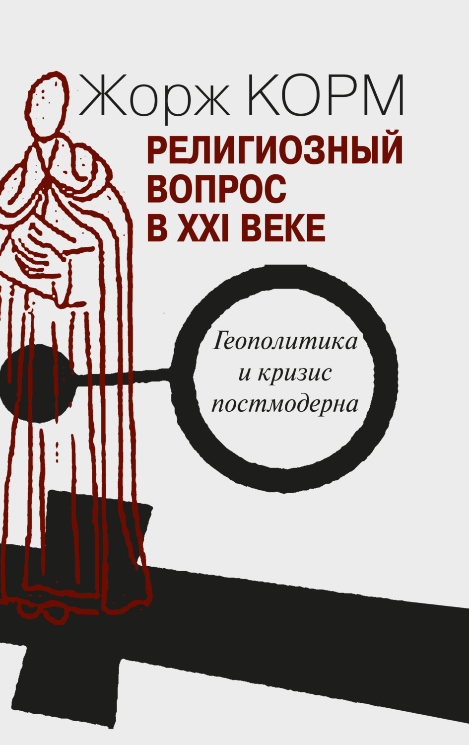Обложка книги «Религиозный вопрос в XXI веке. Геополитика и кризис постмодерна»