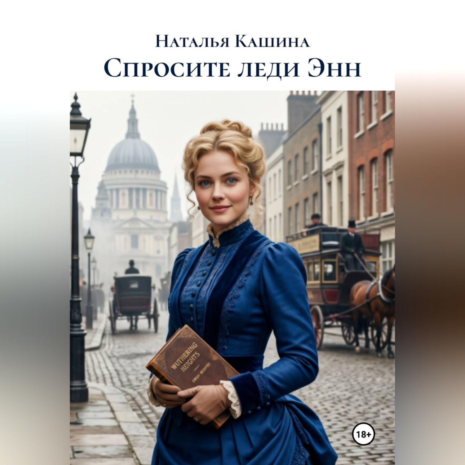 Обложка книги «Спросите леди Энн»
