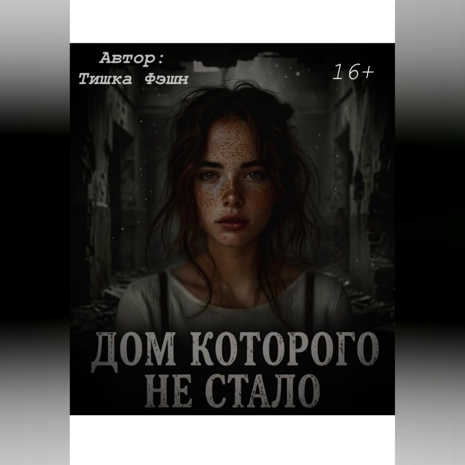 Обложка книги ««Дом которого не стало»»