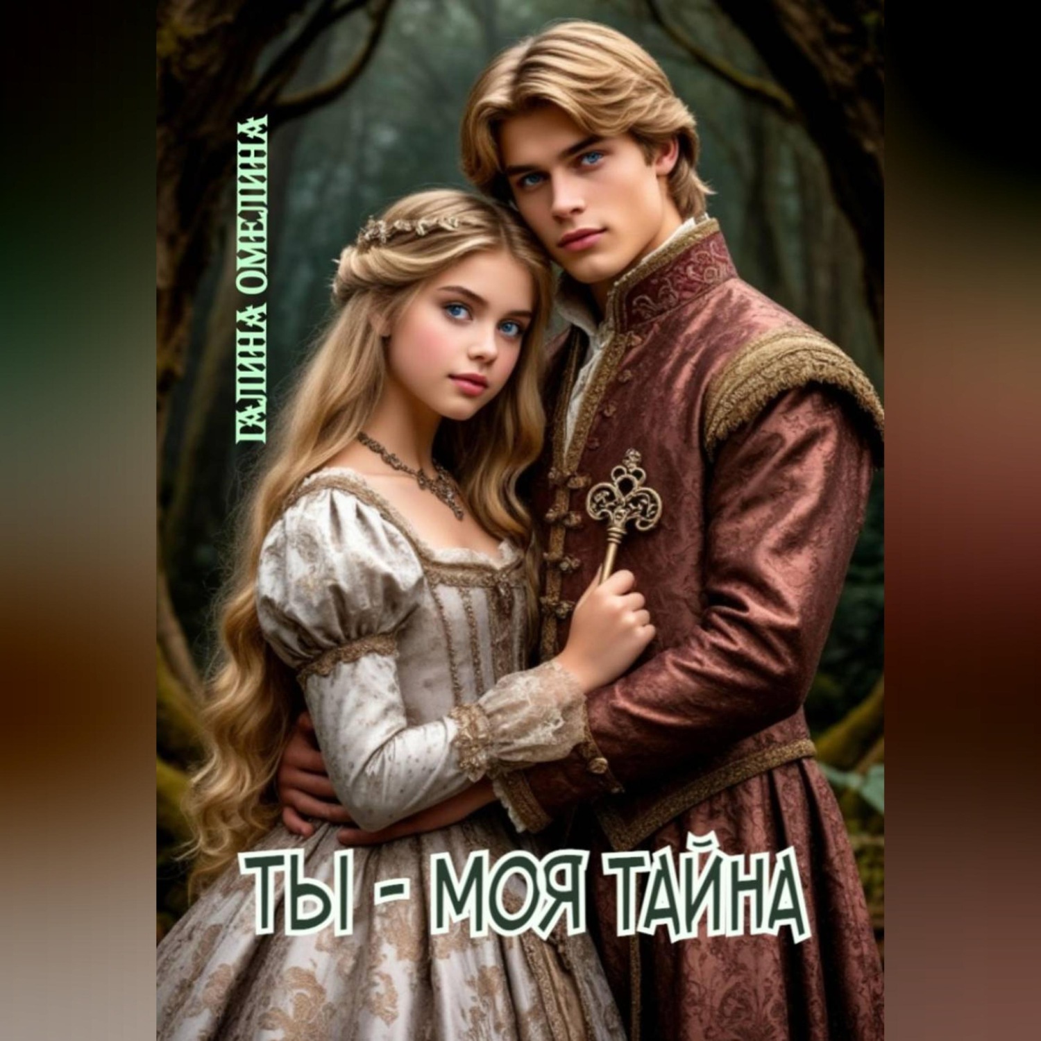 Обложка книги «Ты - моя тайна»