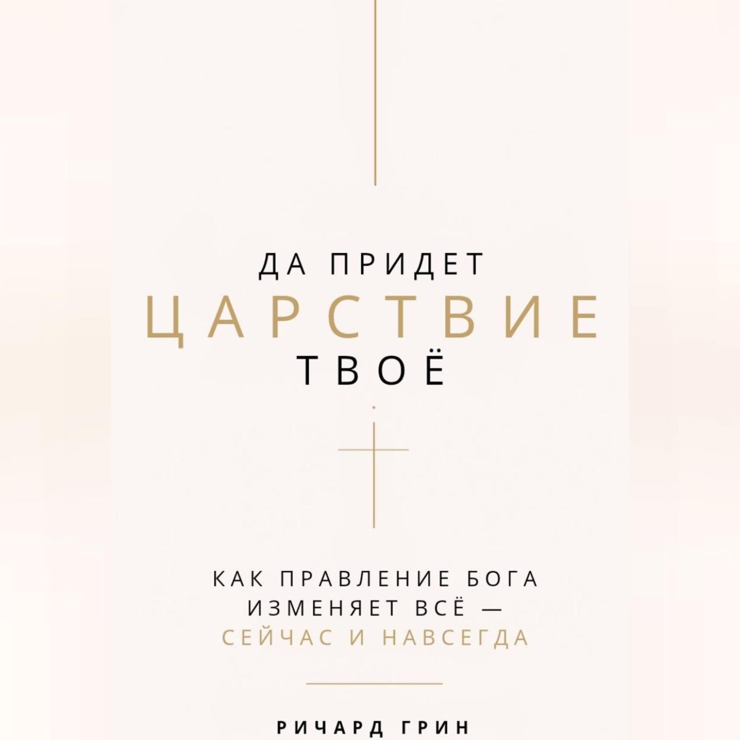 Обложка книги «Да придет Царствие Твое»