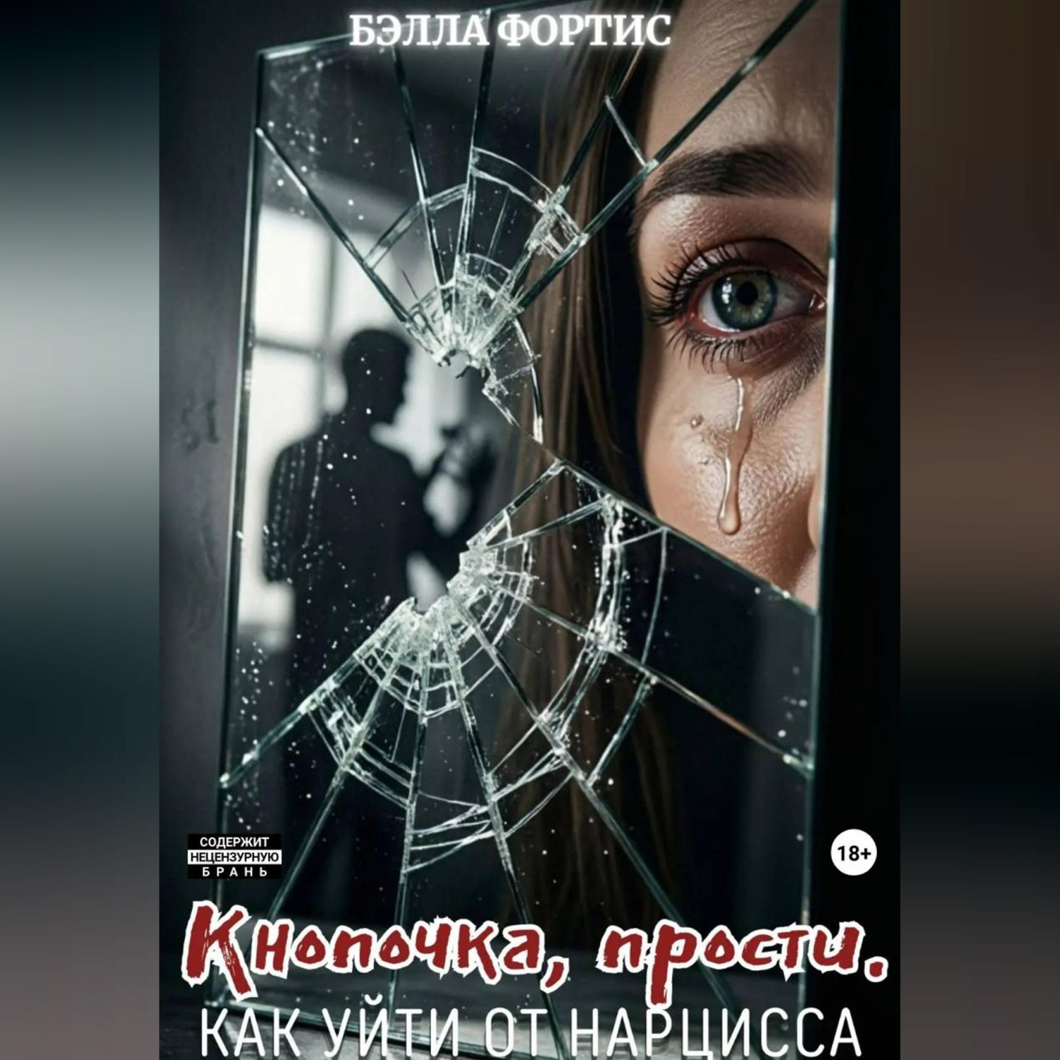 Обложка книги «Кнопочка, прости. Как уйти от нарцисса»