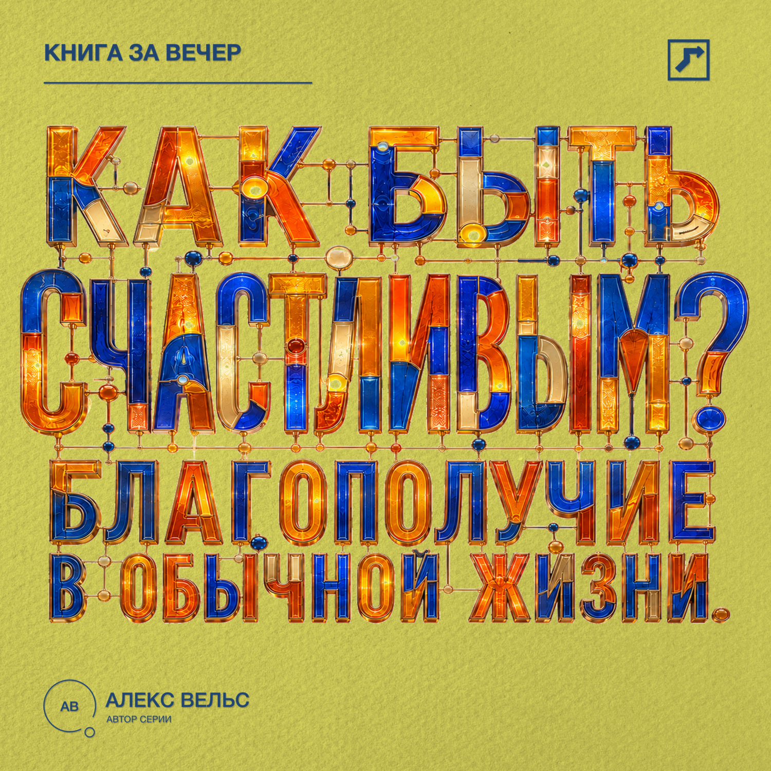 Обложка книги «Как быть счастливым? Что действительно поддерживает благополучие в обычной жизни»