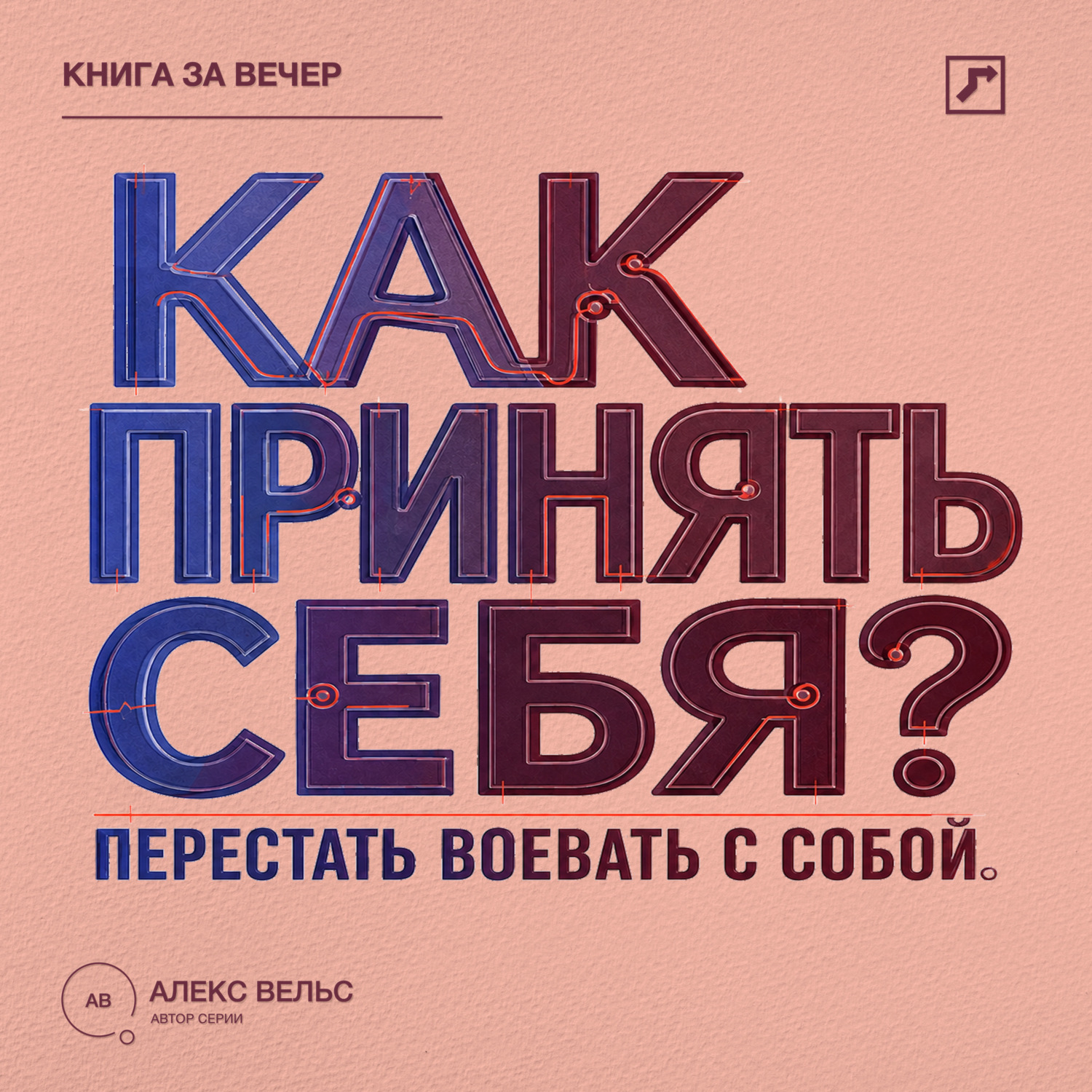Обложка книги «Как принять себя? Перестать воевать с собой и начать жить из своей реальности»