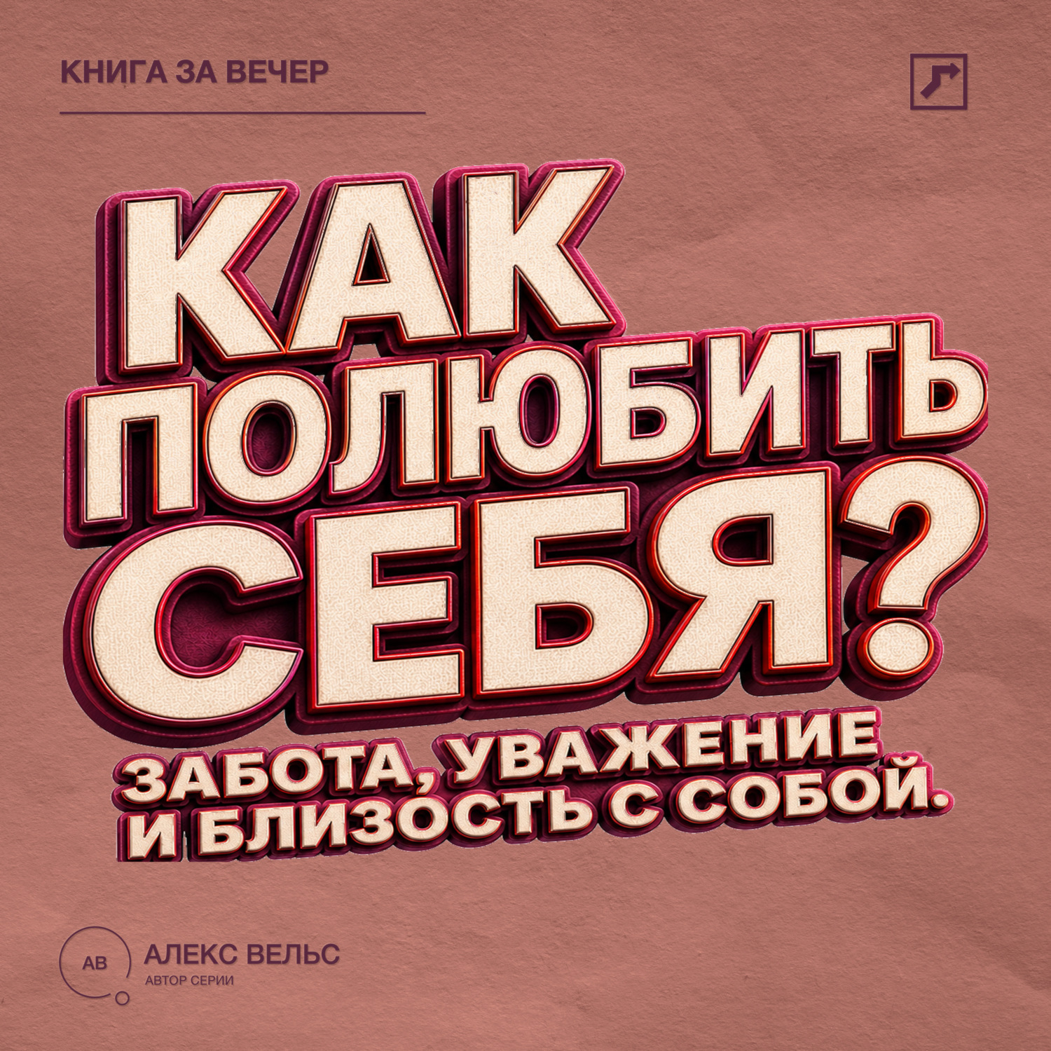 Обложка книги «Как полюбить себя? Забота, уважение и близость с человеком, которым вы являетесь»