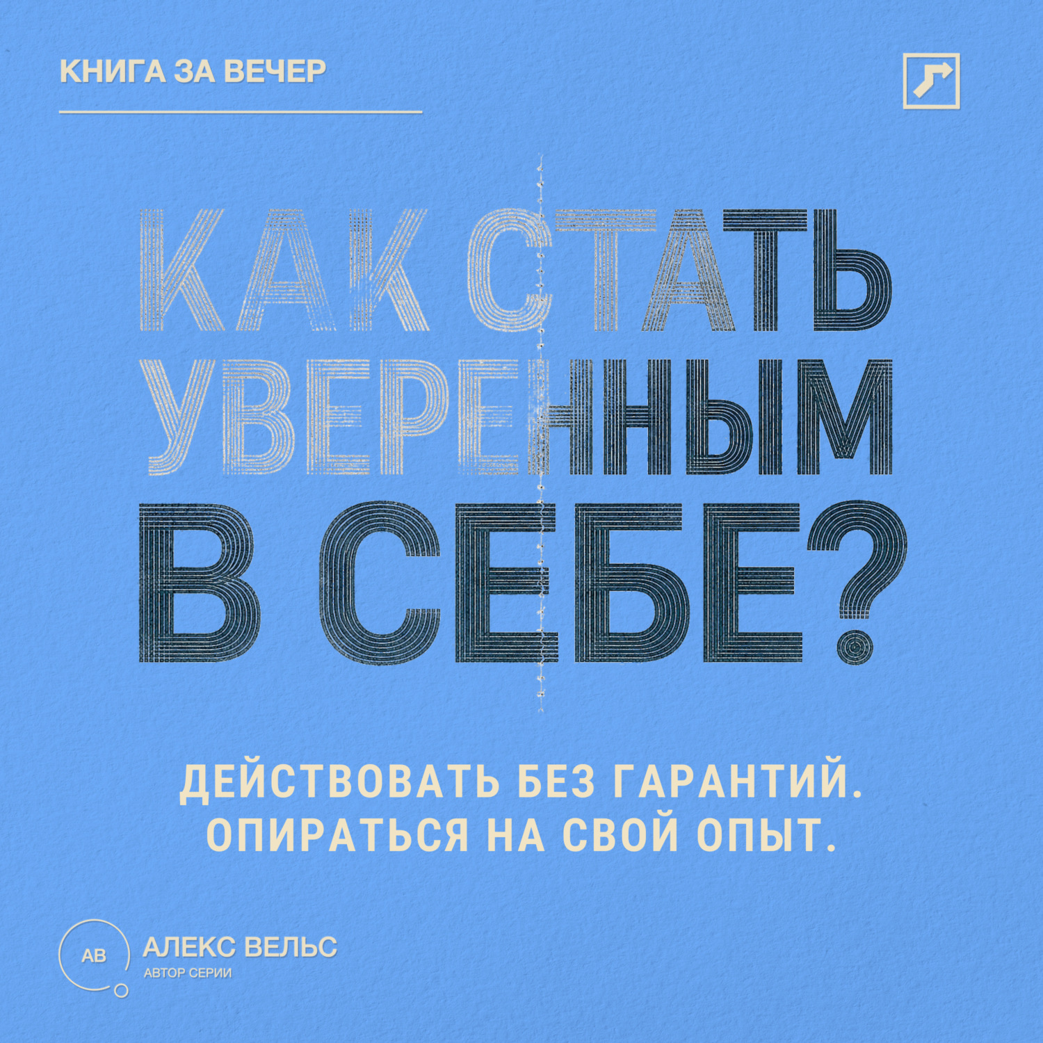 Обложка книги «Как стать уверенным в себе? Действовать без гарантий и опираться на собственный опыт»