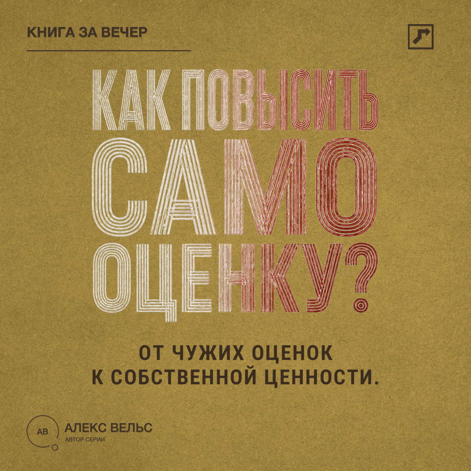 Обложка книги «Как повысить самооценку? От чужих оценок к устойчивому чувству собственной ценности»