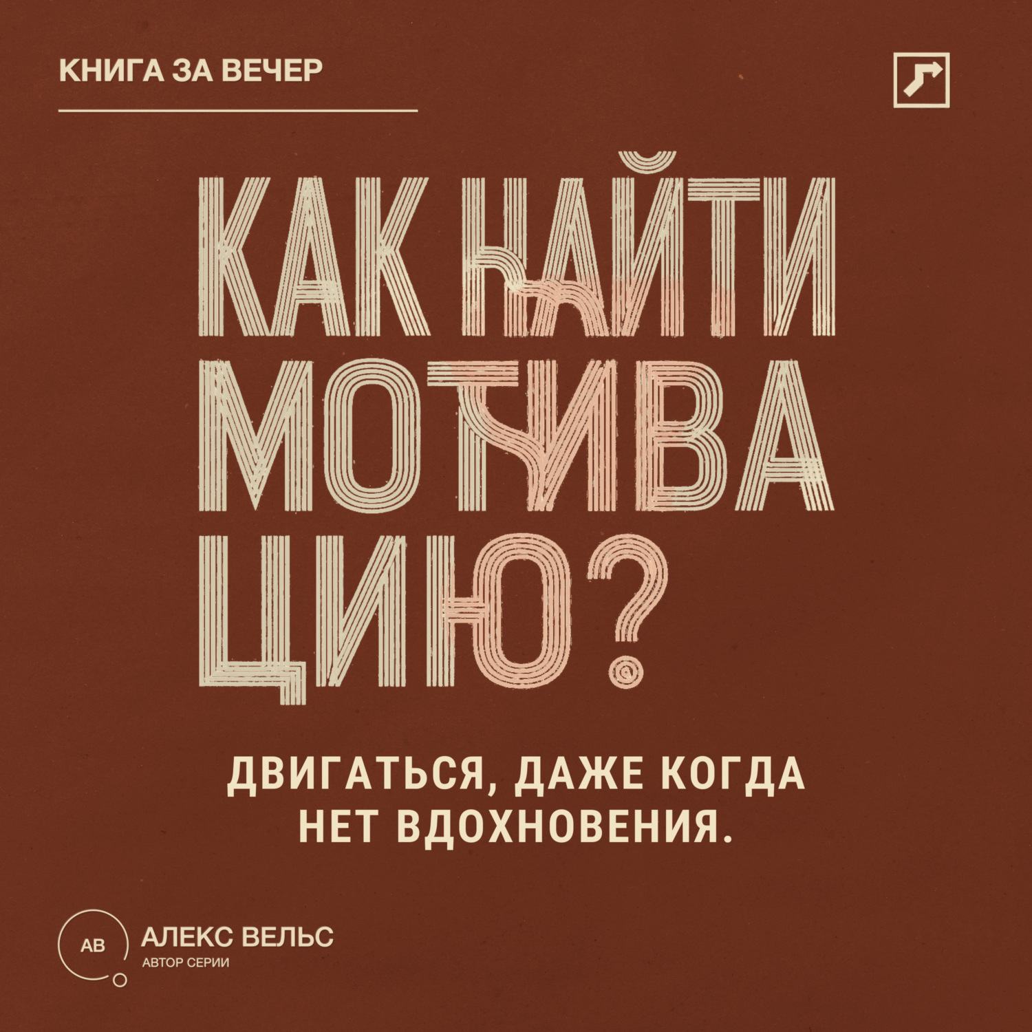 Обложка книги «Как найти мотивацию? Почему желание пропадает и что помогает двигаться без вдохновения»