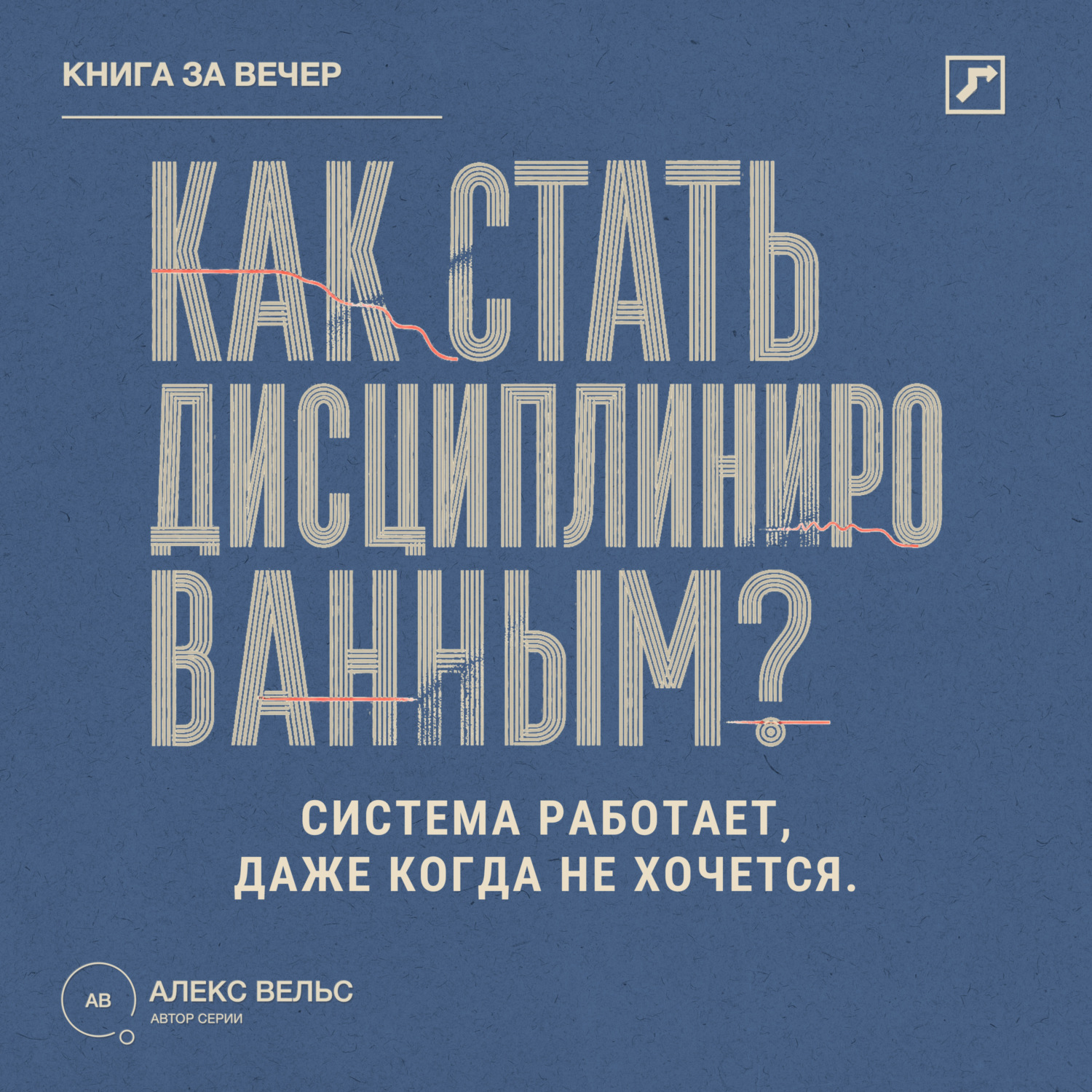 Обложка книги «Как стать дисциплинированным? Система, которая работает даже тогда, когда не хочется»