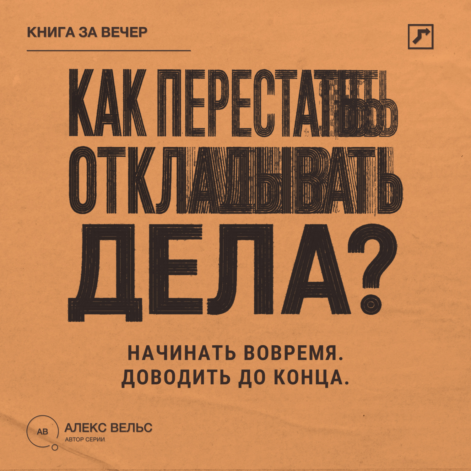 Обложка книги «Как перестать откладывать дела? Простой способ начинать вовремя и доводить дела до конца»