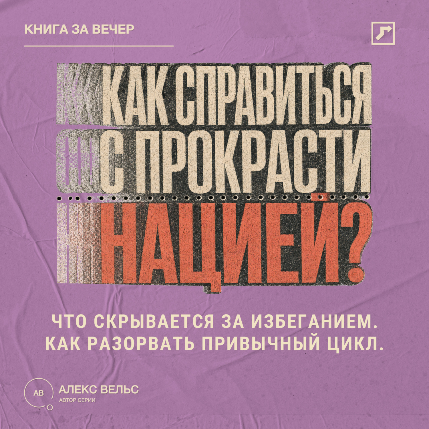 Обложка книги «Как справиться с прокрастинацией? Что скрывается за избеганием и как разорвать привычный цикл»