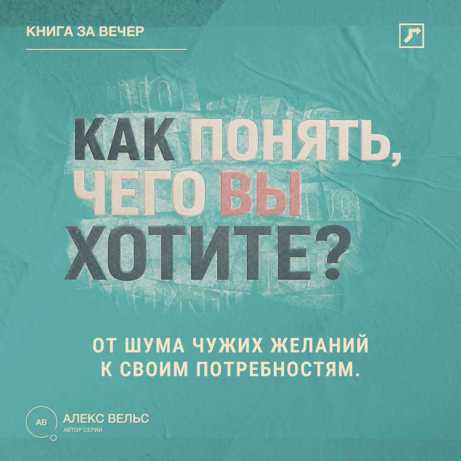 Обложка книги «Как понять, чего вы хотите? От шума чужих желаний к своим настоящим потребностям»