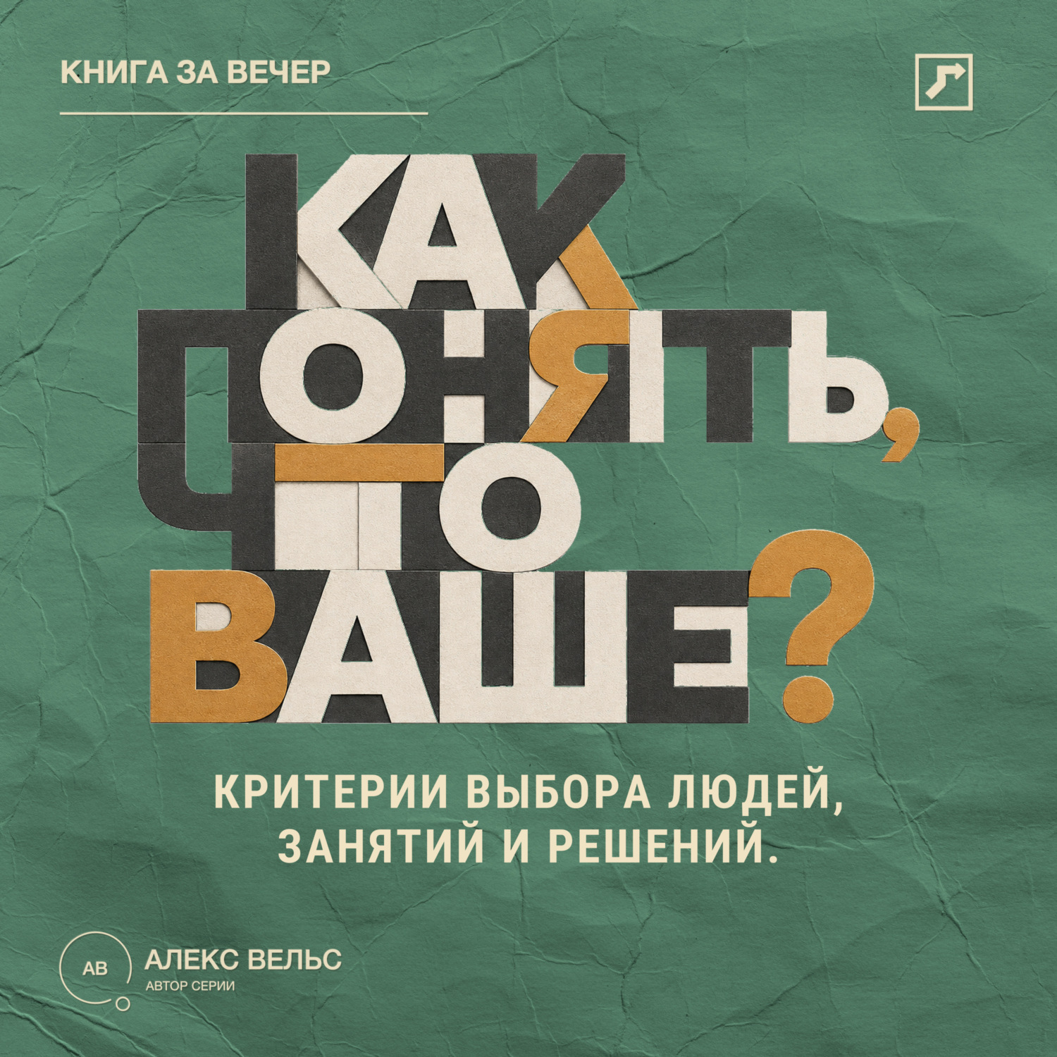 Обложка книги «Как понять, что ваше? Критерии выбора людей, занятий и решений, подходящих именно вам»
