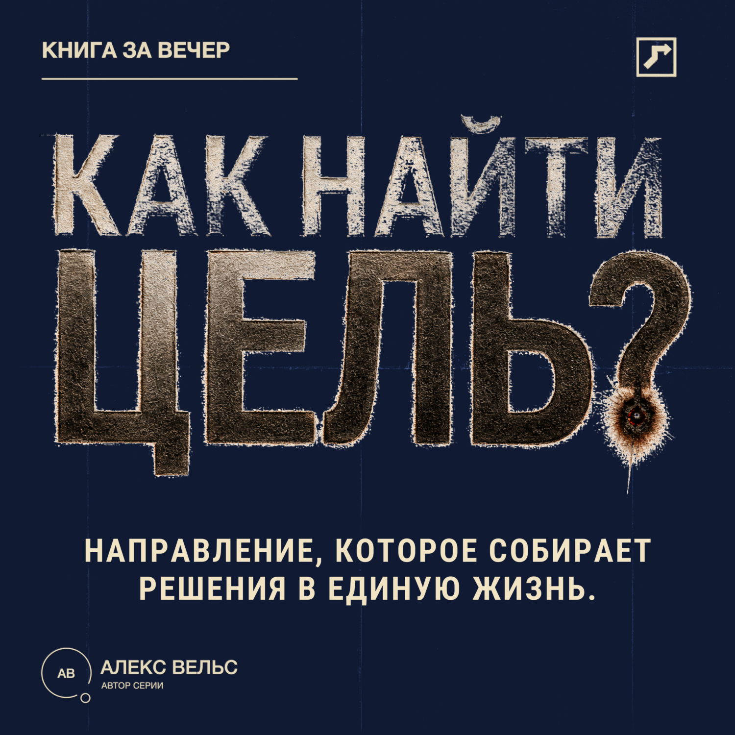 Обложка книги «Как найти цель? Направление, которое собирает решения в единую жизнь»